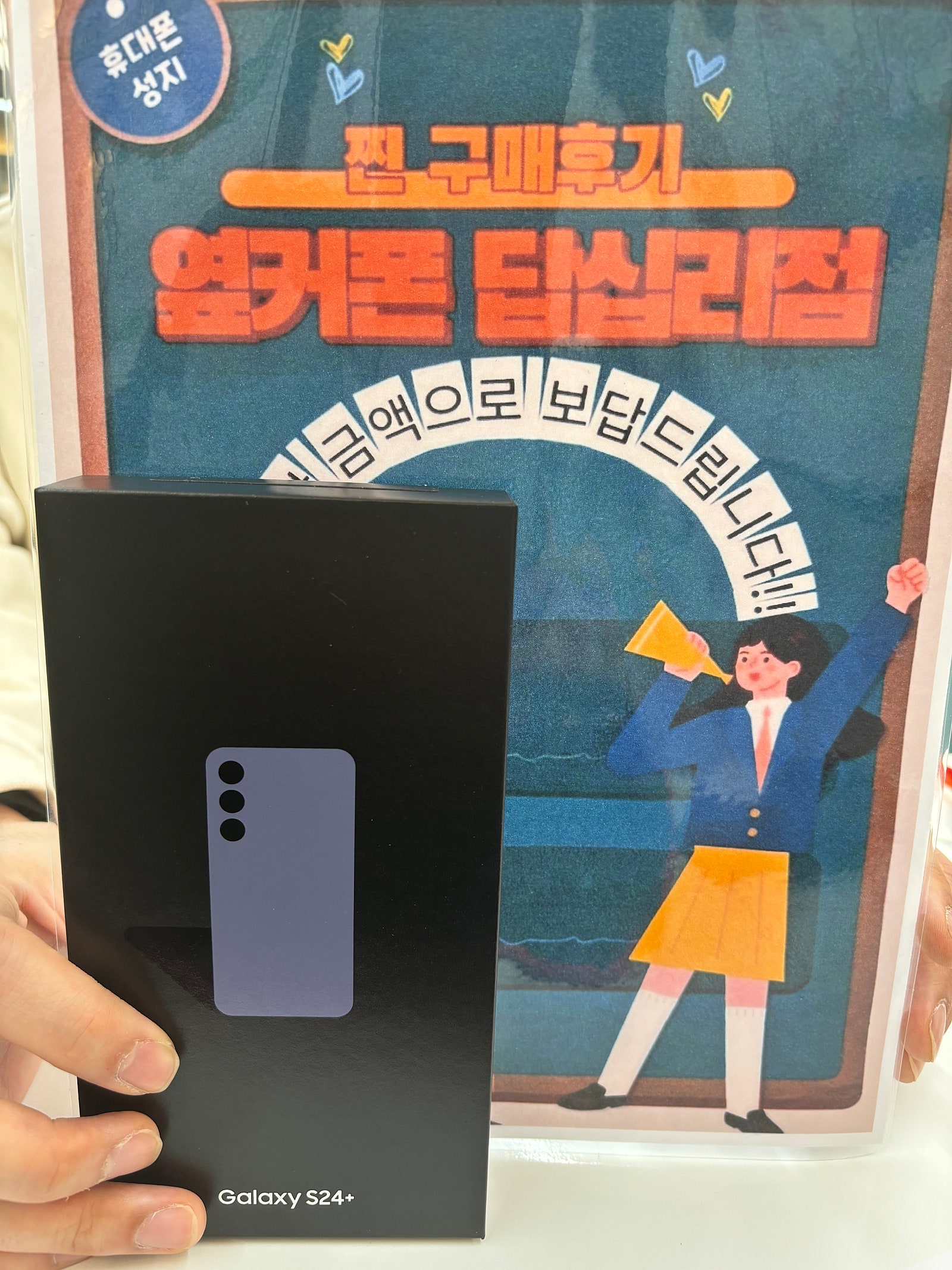 옆커폰 답십리점에서 s24+ 개통했어요