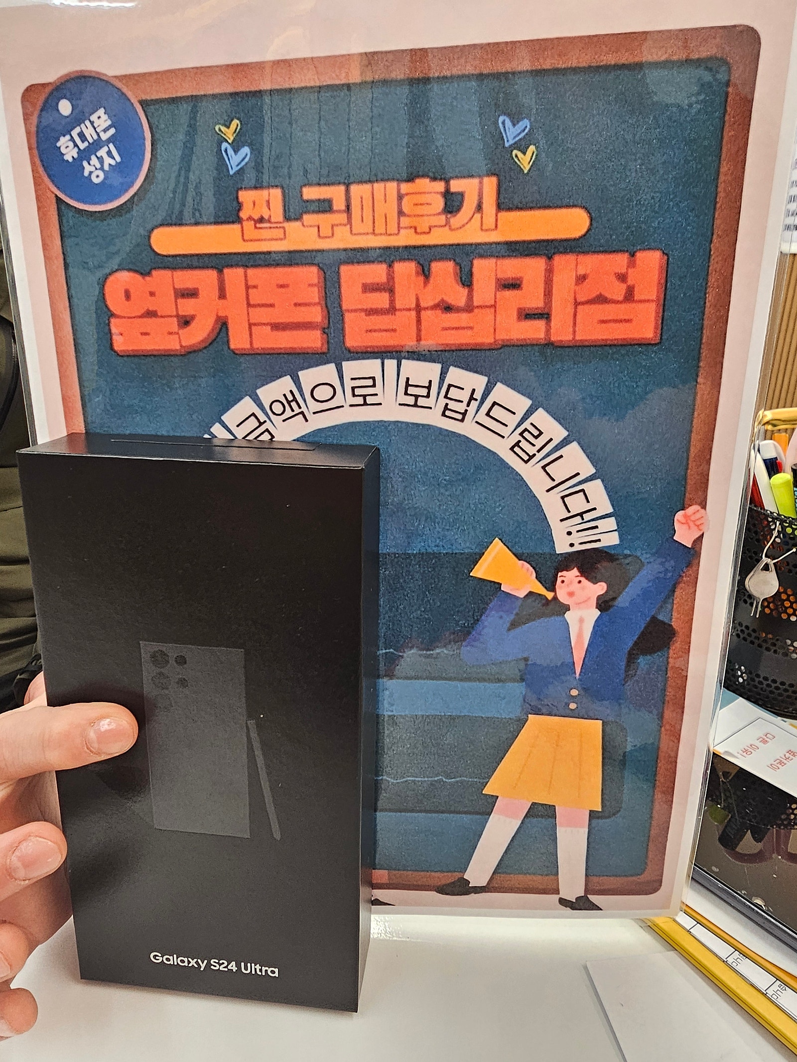 옆커폰 답십리점 S24울트라 샀습니다~~