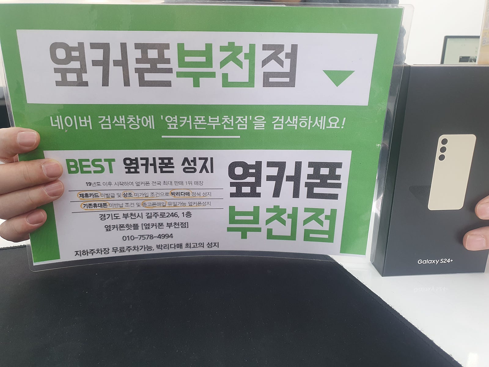 옆커폰 부천점 성지에서 갤럭시S24플러스 구매후기