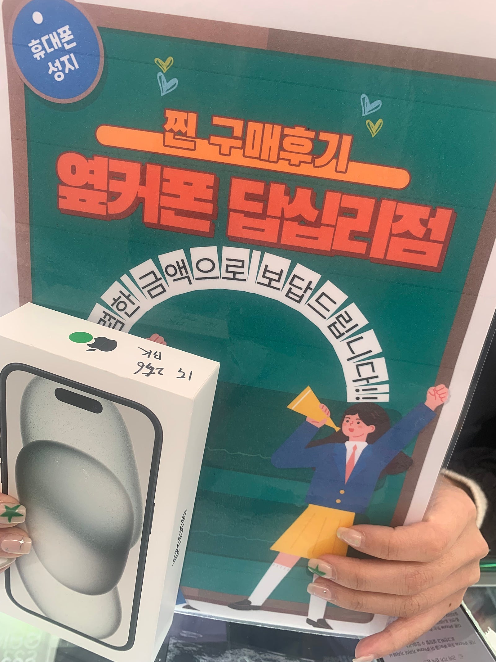 옆커폰 답십리에서 아이폰15 구매요