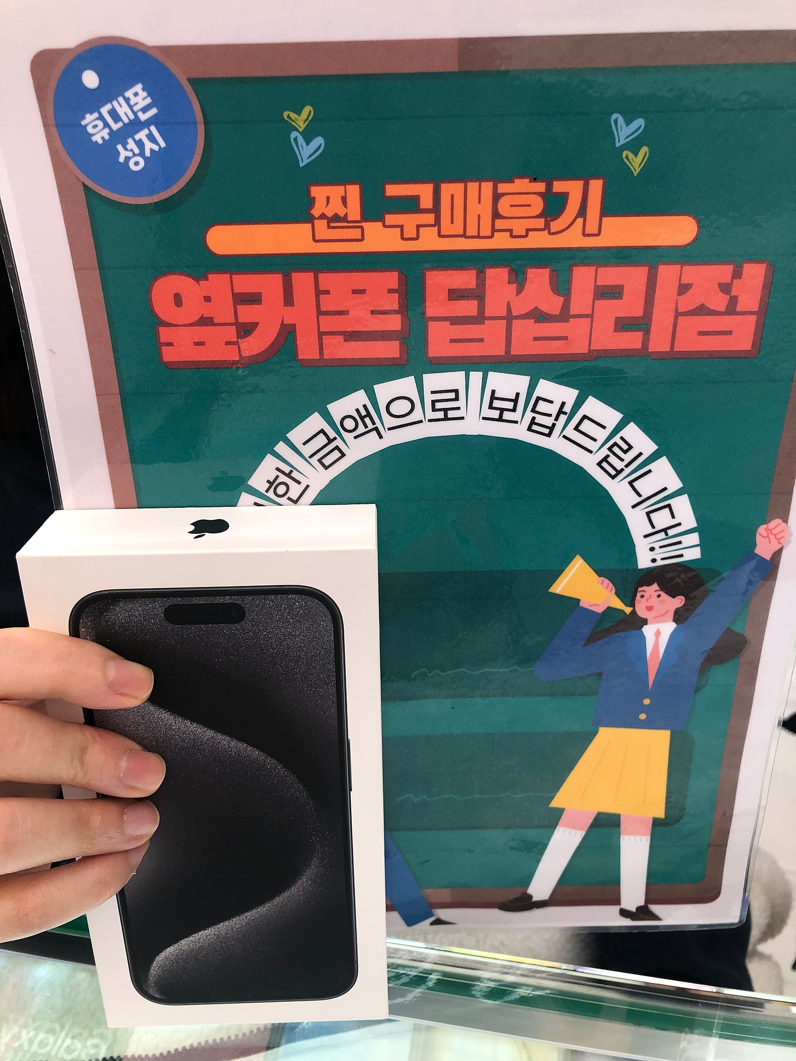 옆커폰 답십리점 아이폰15프로 샀어요^^