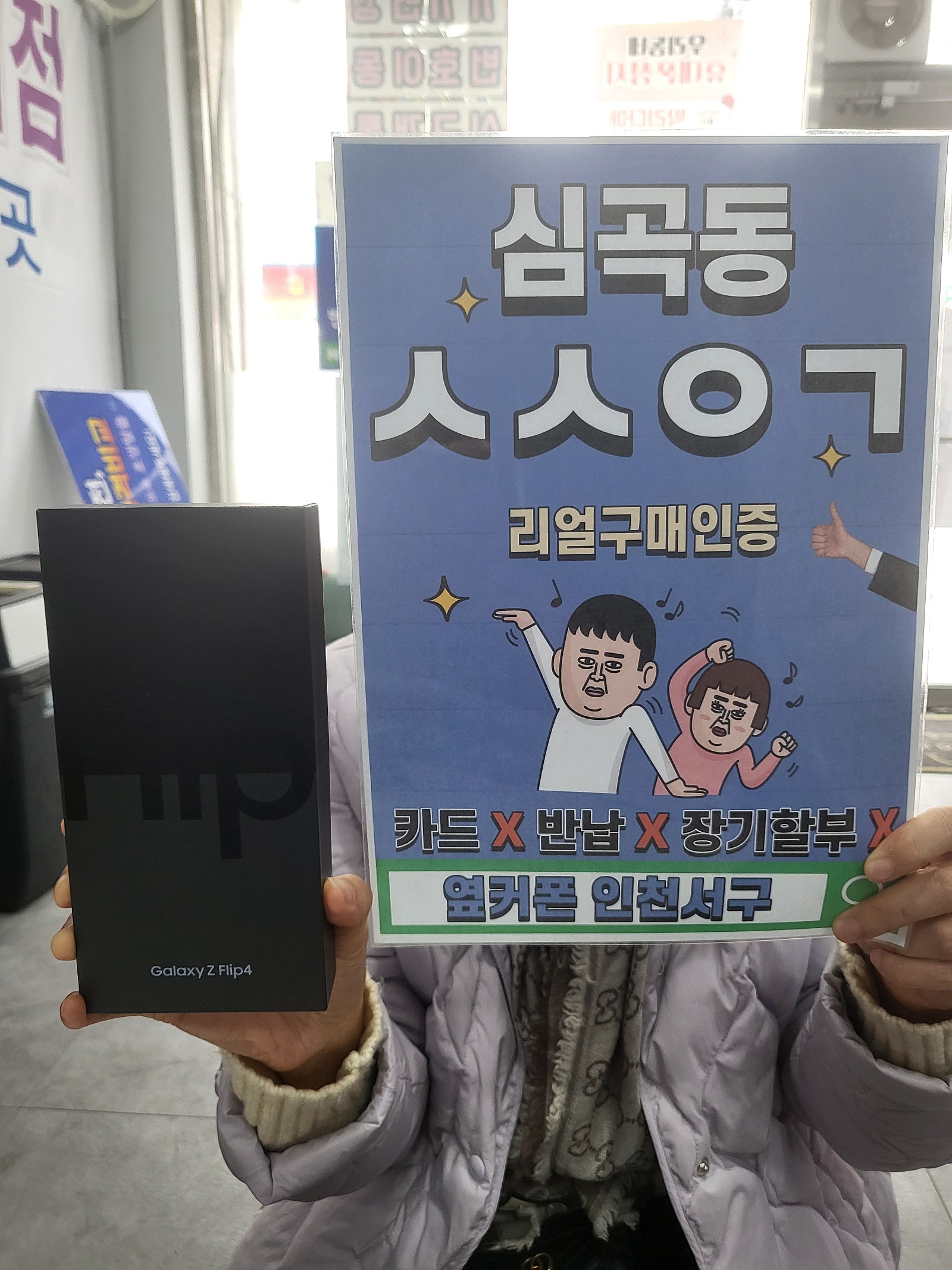 심곡동ㅅㅅㅇㄱ 제트플립3에서 4로