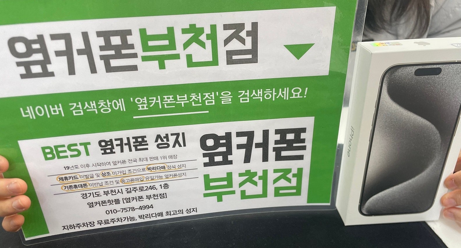 부천 휴대폰 성지 옆커폰 부천점 아이폰은 여기서 사야 합니다.