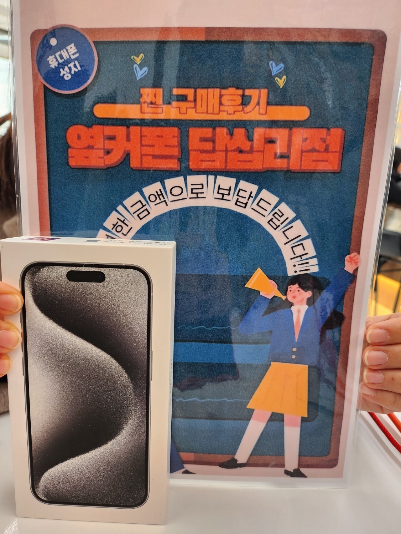 옆커폰 답십리점 아이폰15프로 샀으요^^