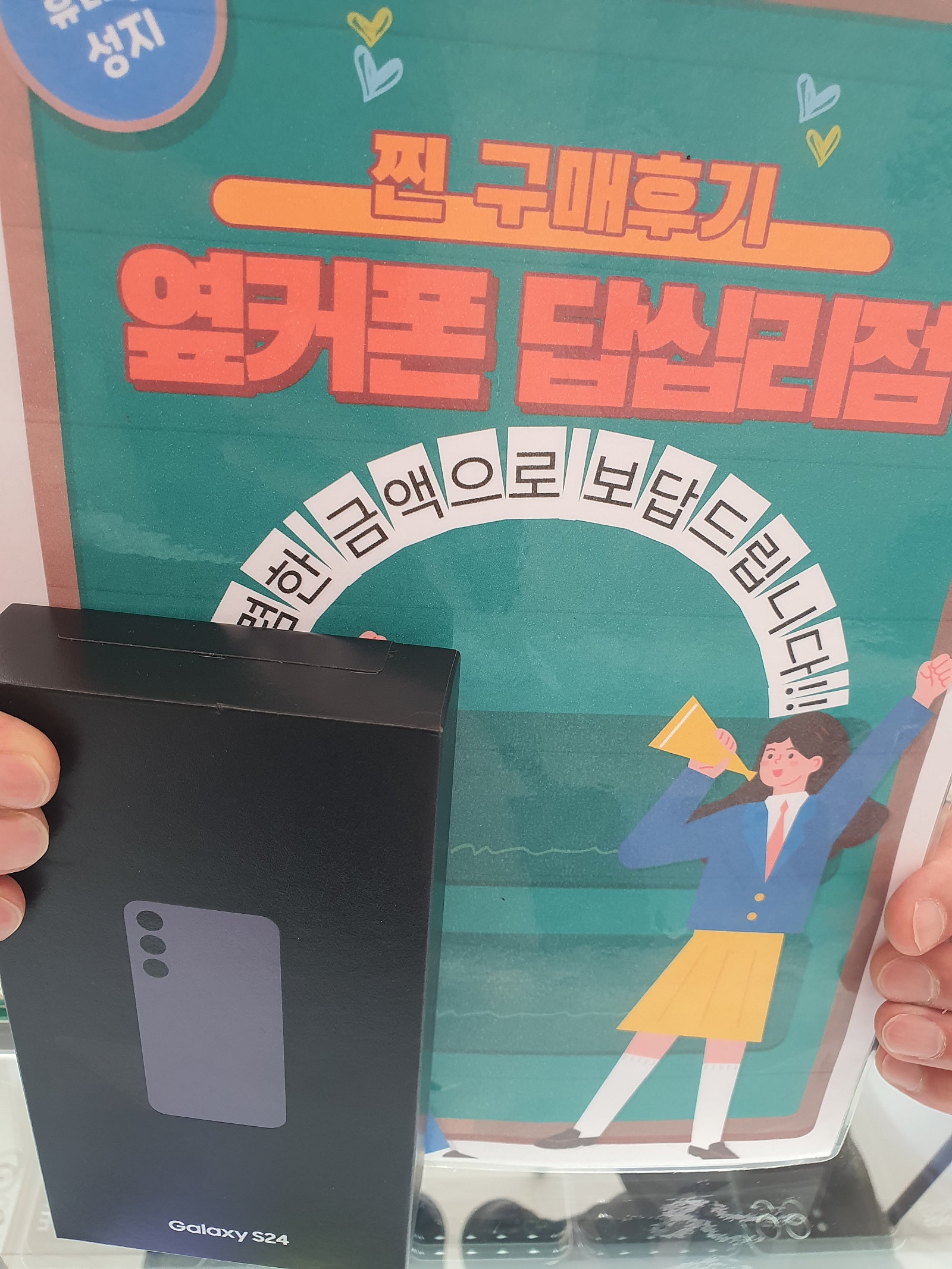 옆커폰 답십리점에서 s24 구매했습니다