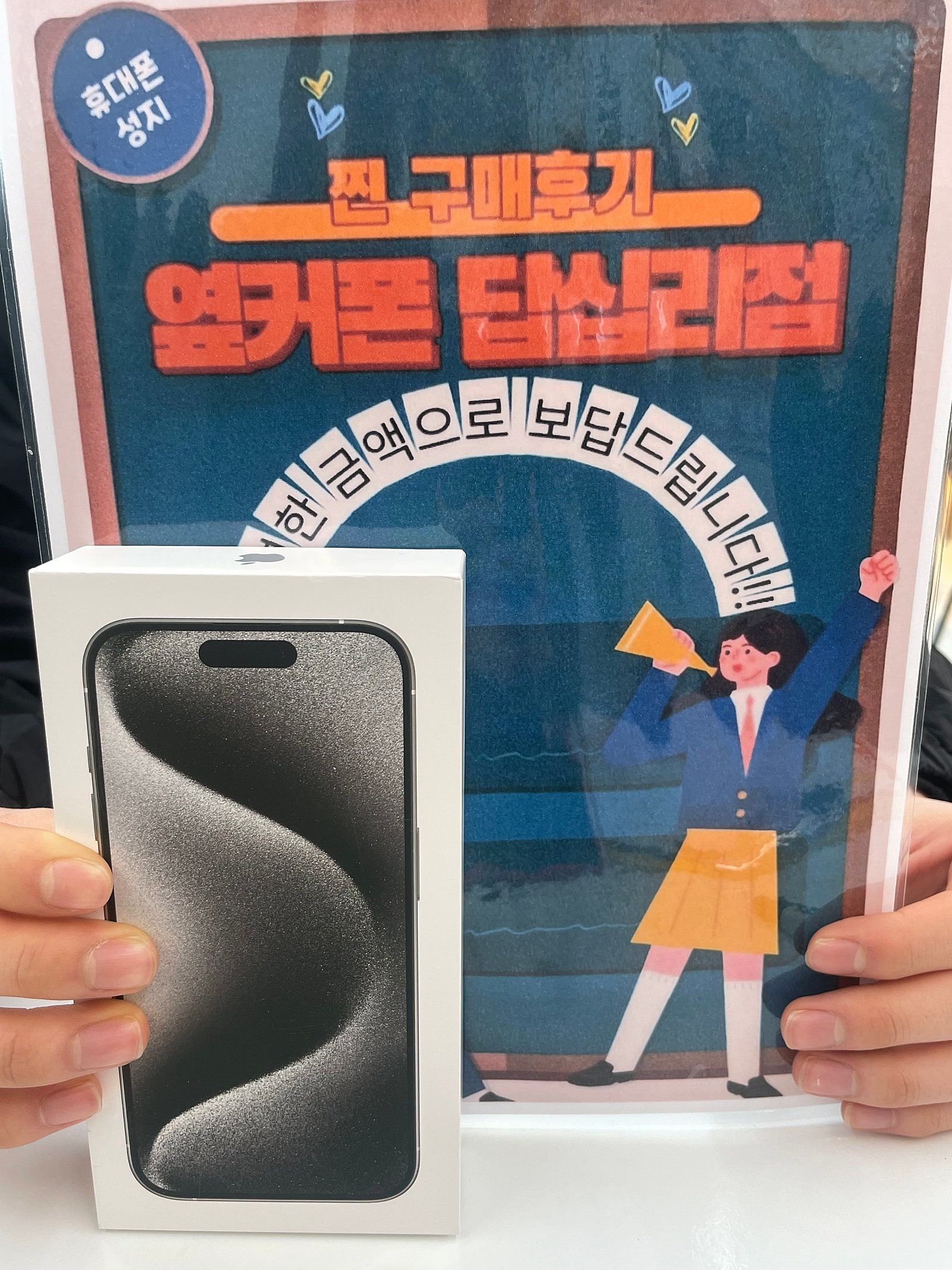 옆커폰 답십리점 아이폰15프로 샀네요!!