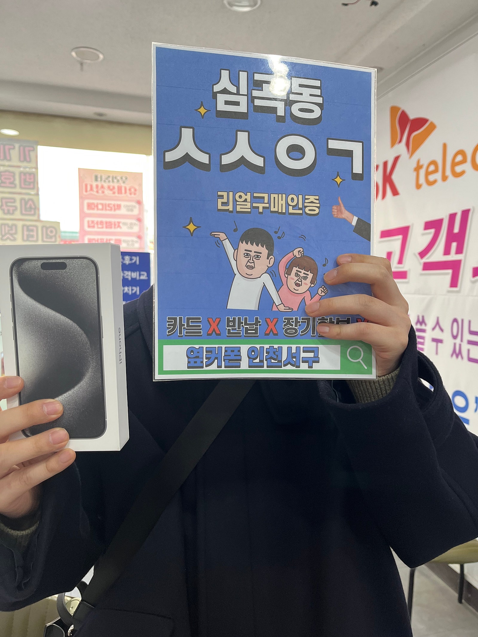 심곡동ㅅㅅㅇㄱ 아이폰15pro 재구매