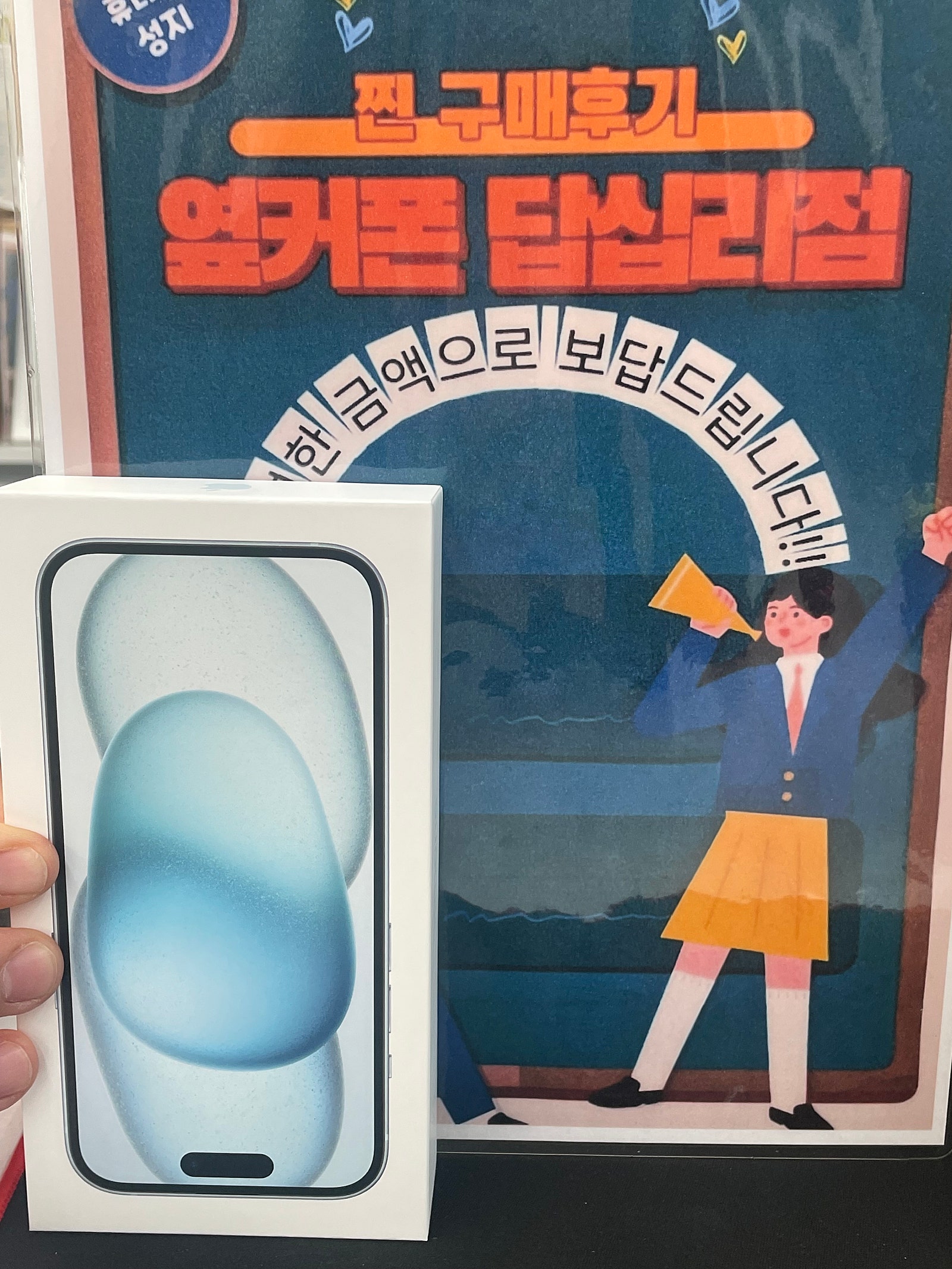 옆커폰 답십리점 아이폰15드뎌 샀어요