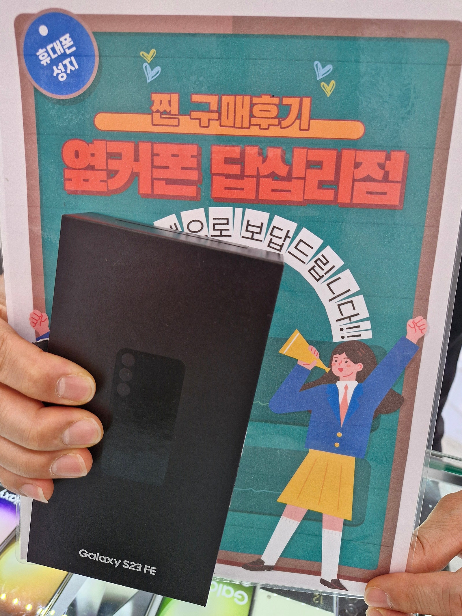 옆커폰 답십리점에서 s23fe 샀습니다.