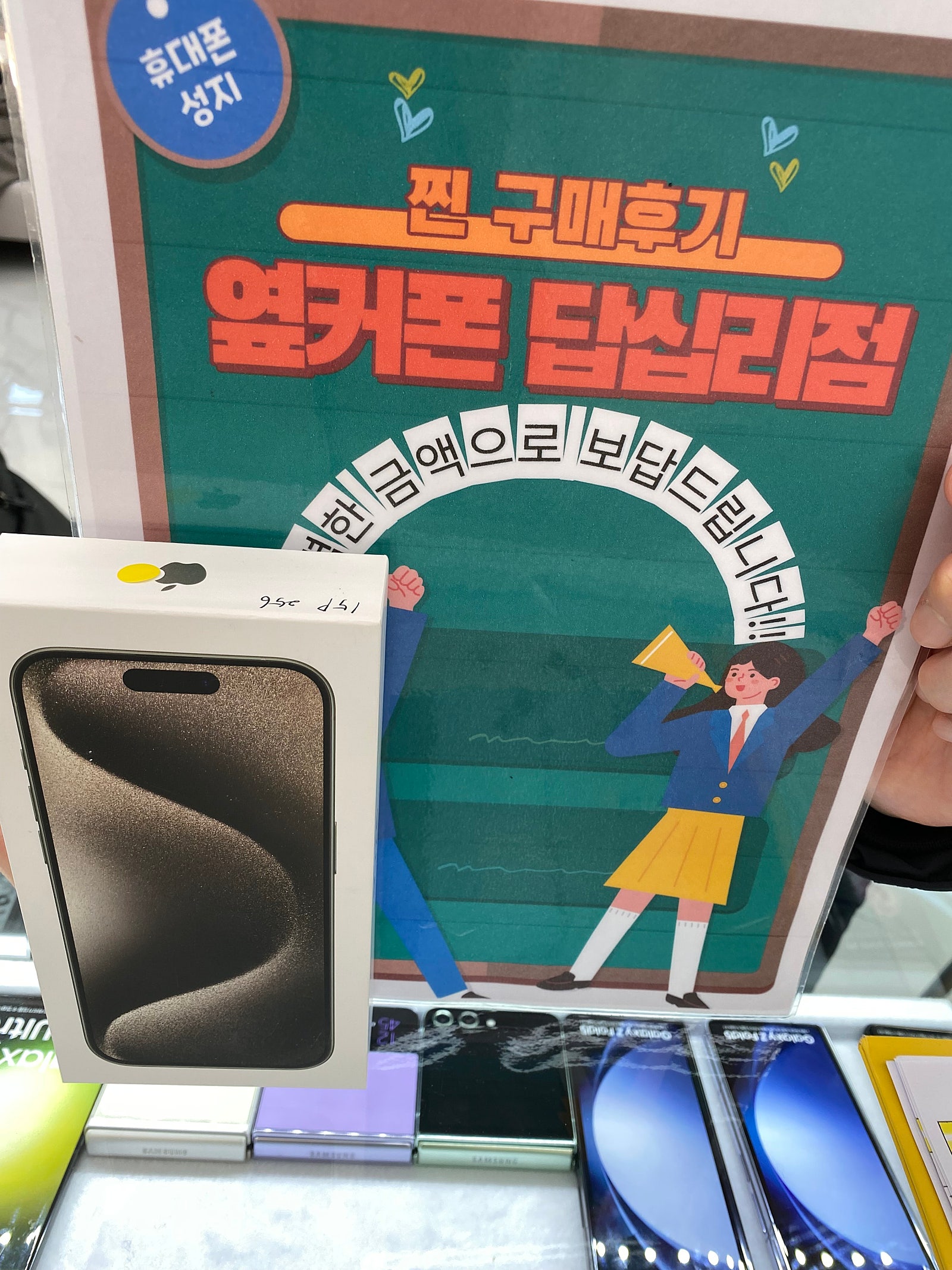 옆커폰 답십리점에서 아이폰15프로샀어요
