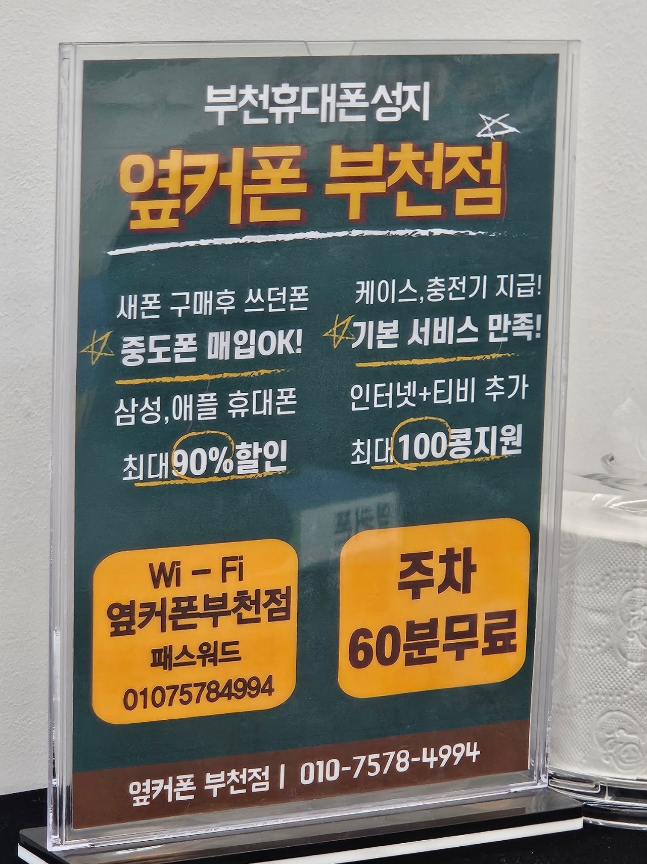 부천점에서 개통했어요