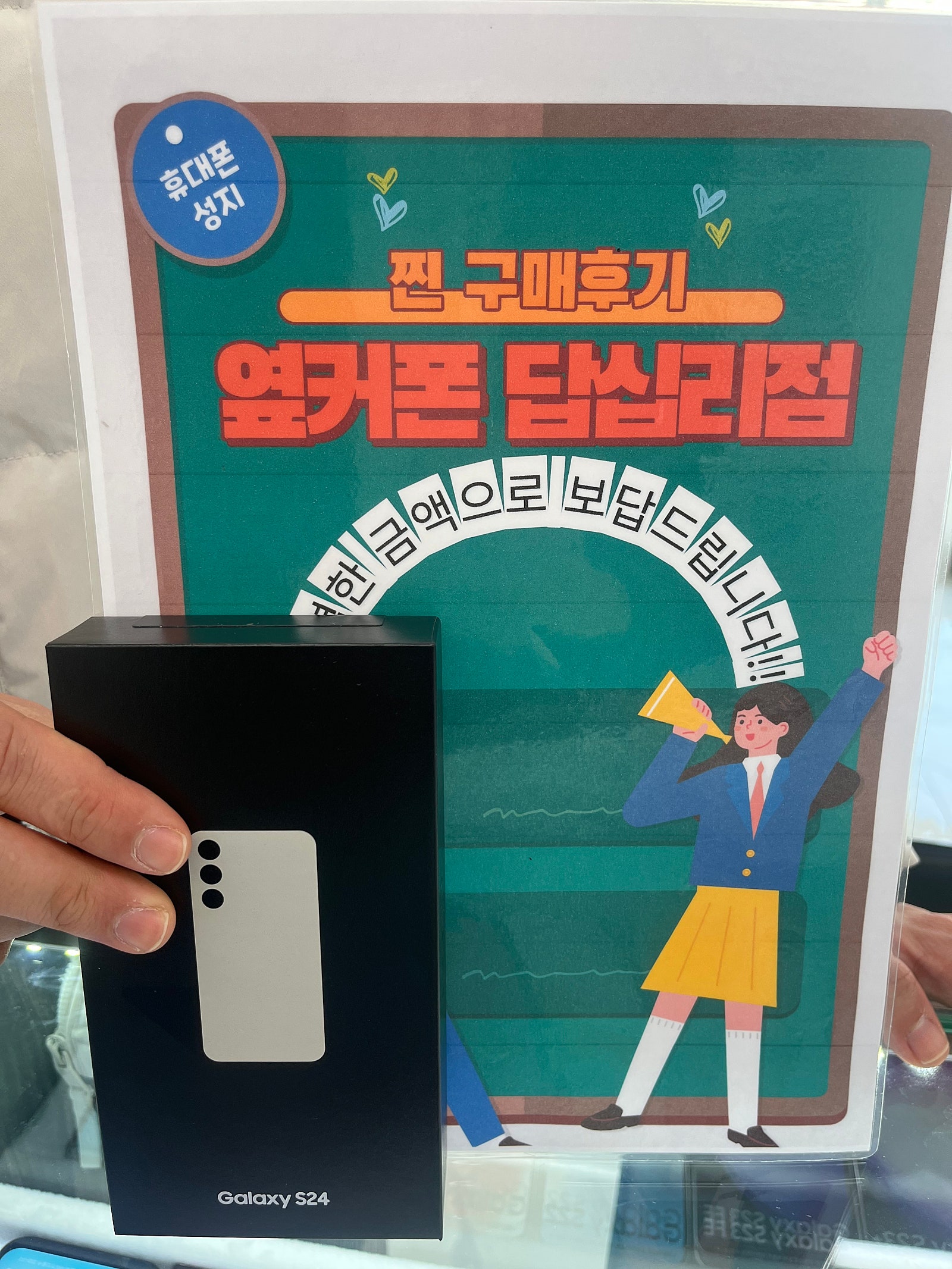 옆커폰 답십리점S24 샀어요
