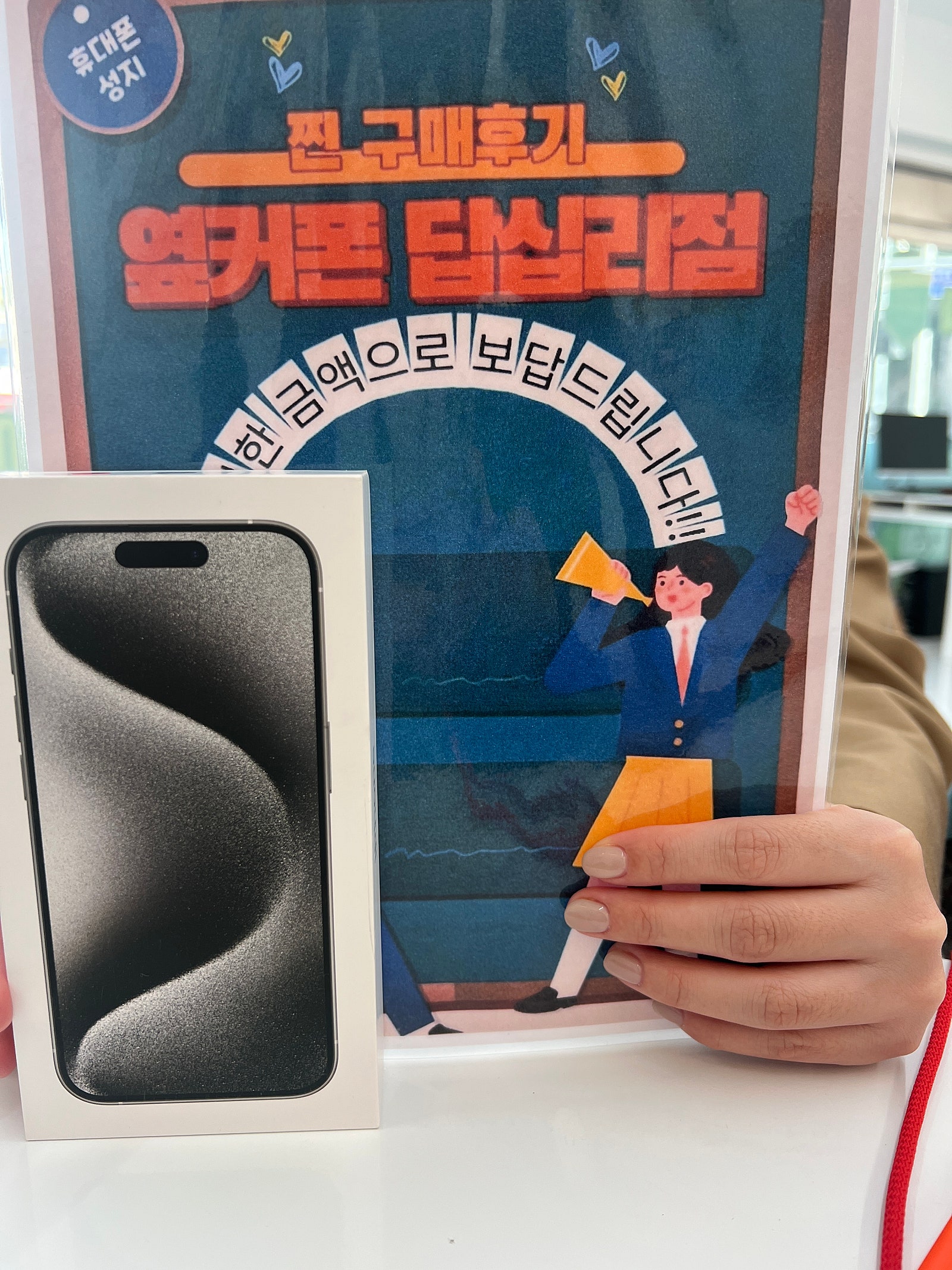 옆커폰 답십리점에서 저렴하게 아이폰 구매했어요