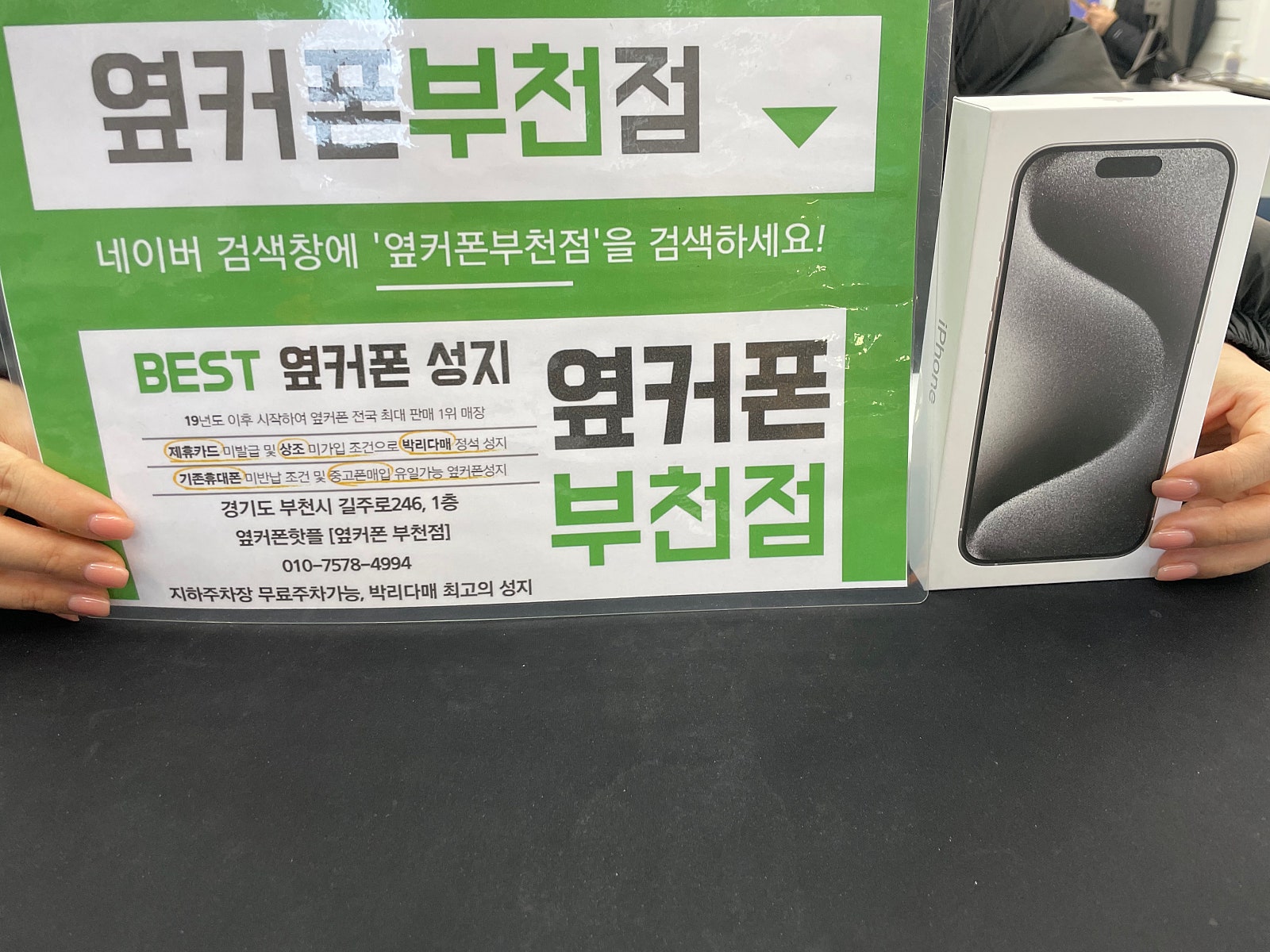 옆커폰 부천점에서 아이폰 싸게 샀습니다 ㅎㅎ 와