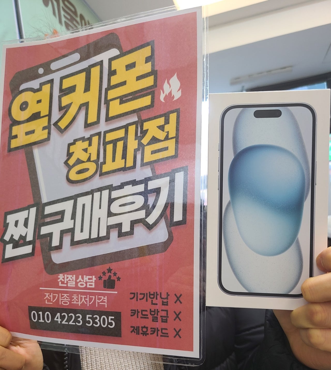 서울 청파동 옆커폰 아이폰 15