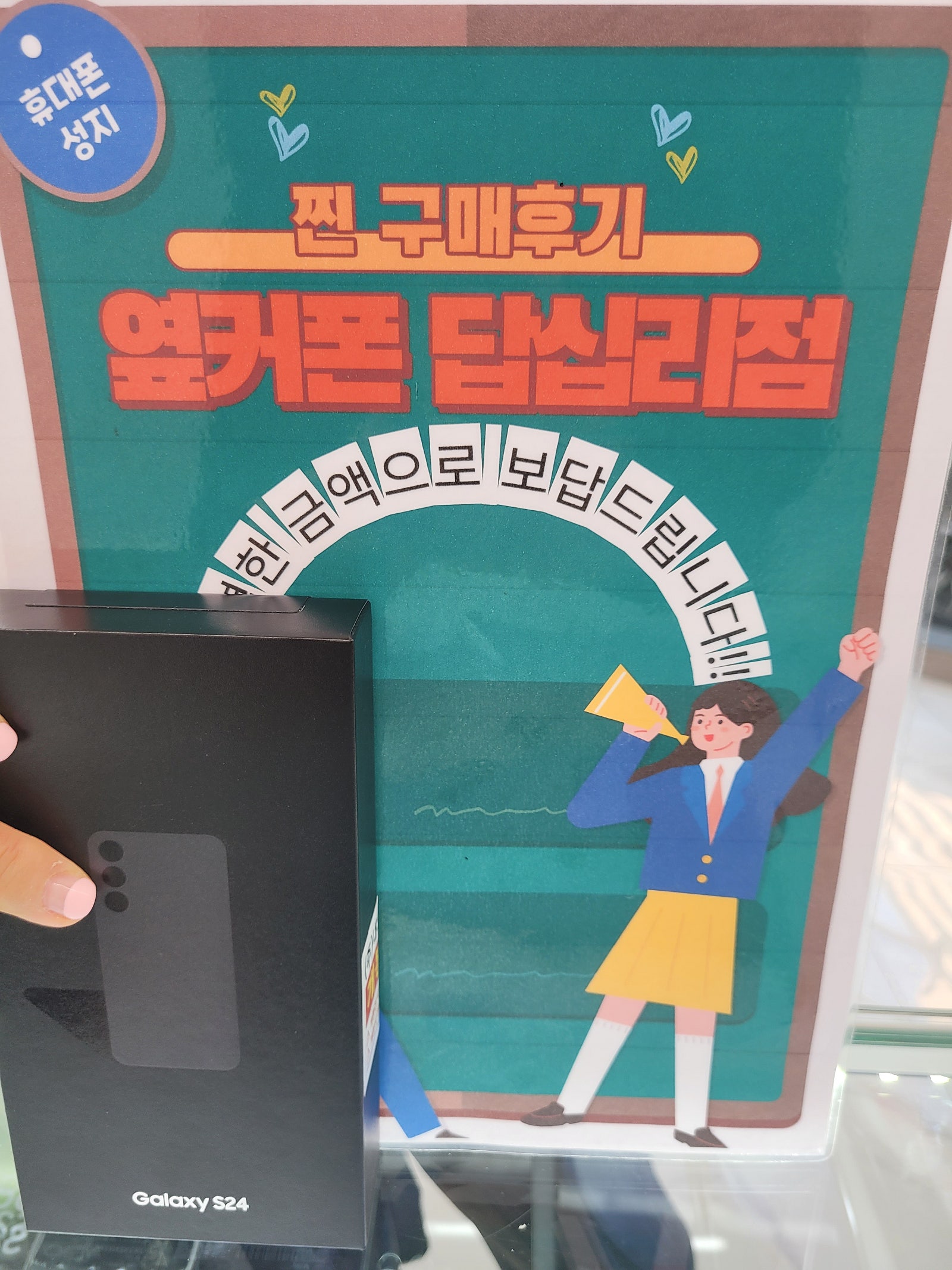 옆커폰 답십리점 S24구매했어요^^