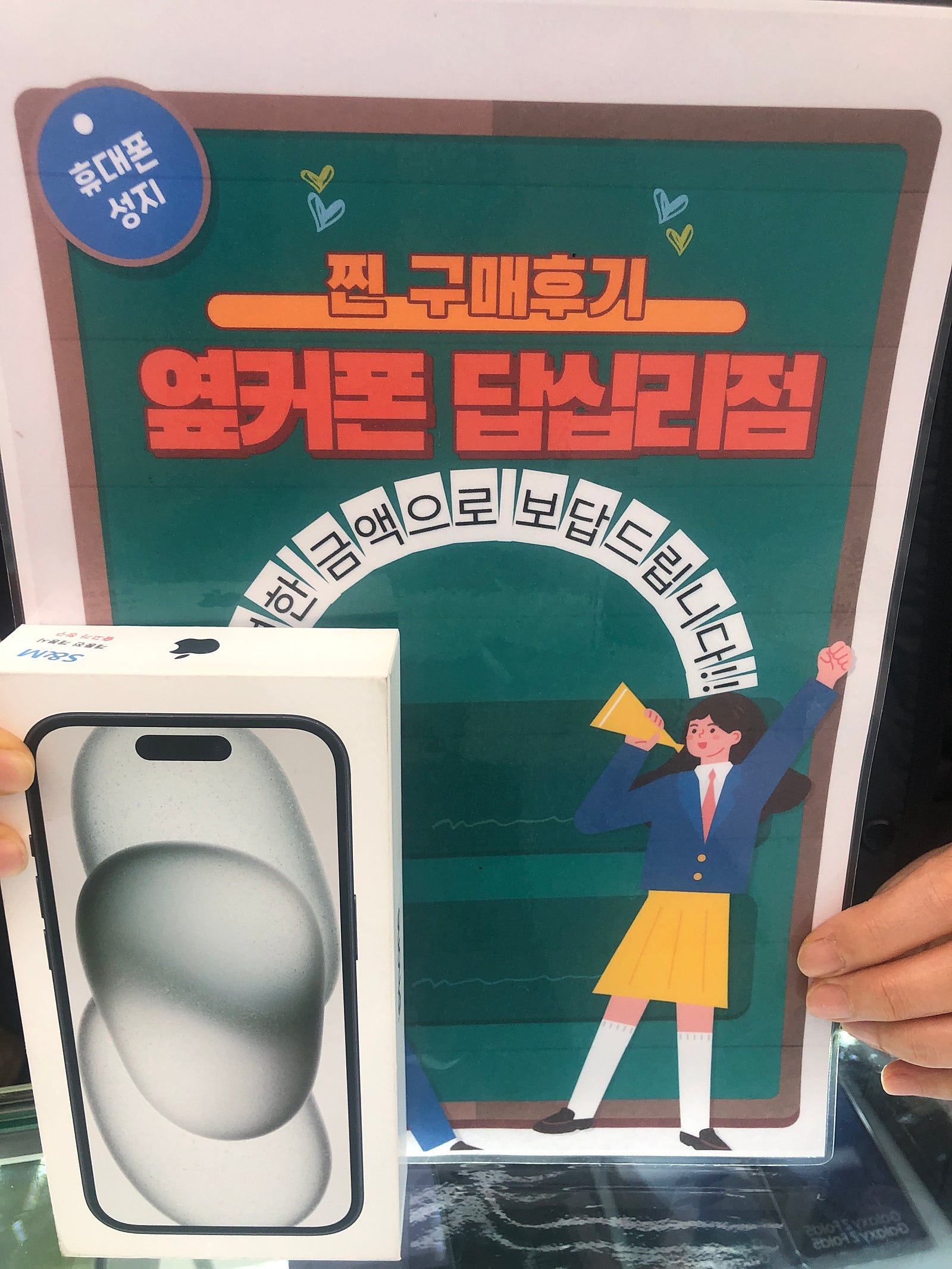 옆커폰 답십리점 아이폰15 샀습니다—