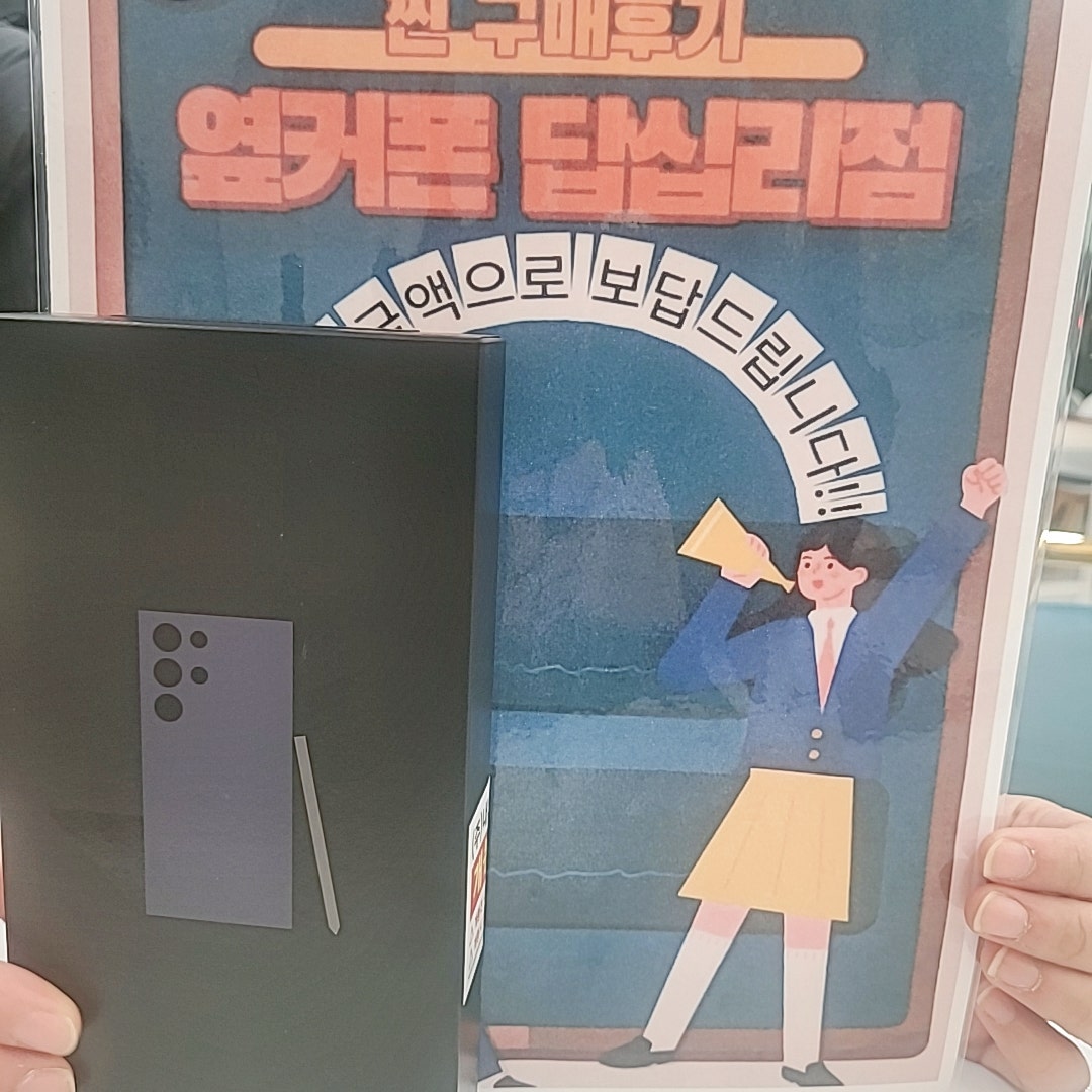 옆커폰 답십리점 S24울트라 구매후기