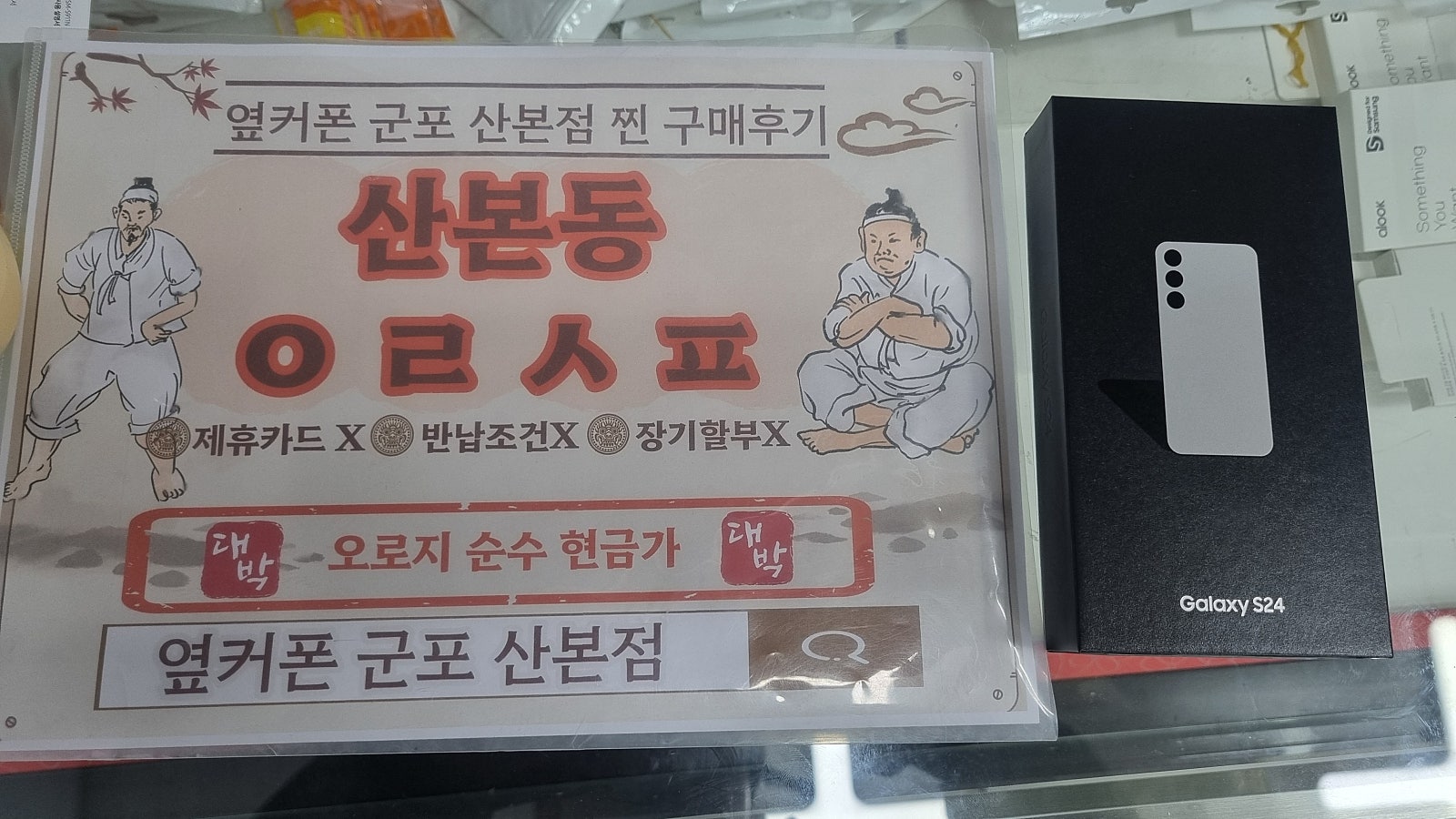 군포 산본 기기변경 S24 잘샀어요