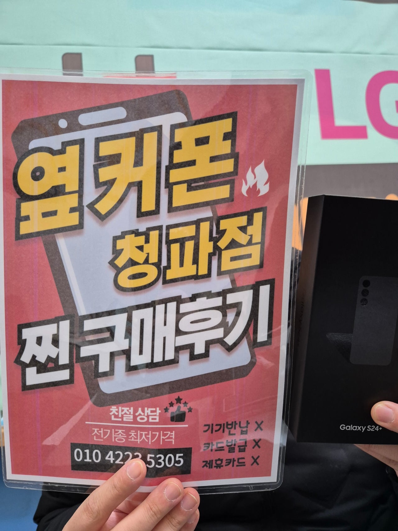청파점 s24+ 구매후기