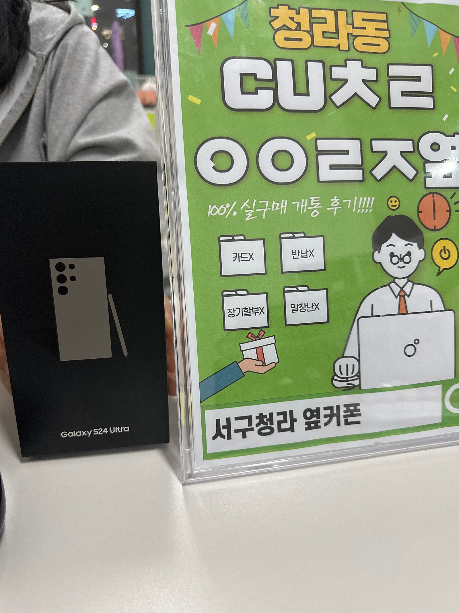 서구 청라 cuㅊㄹㅇㅇㄹㅈ 에서 갤럭시 s24울트라 구입