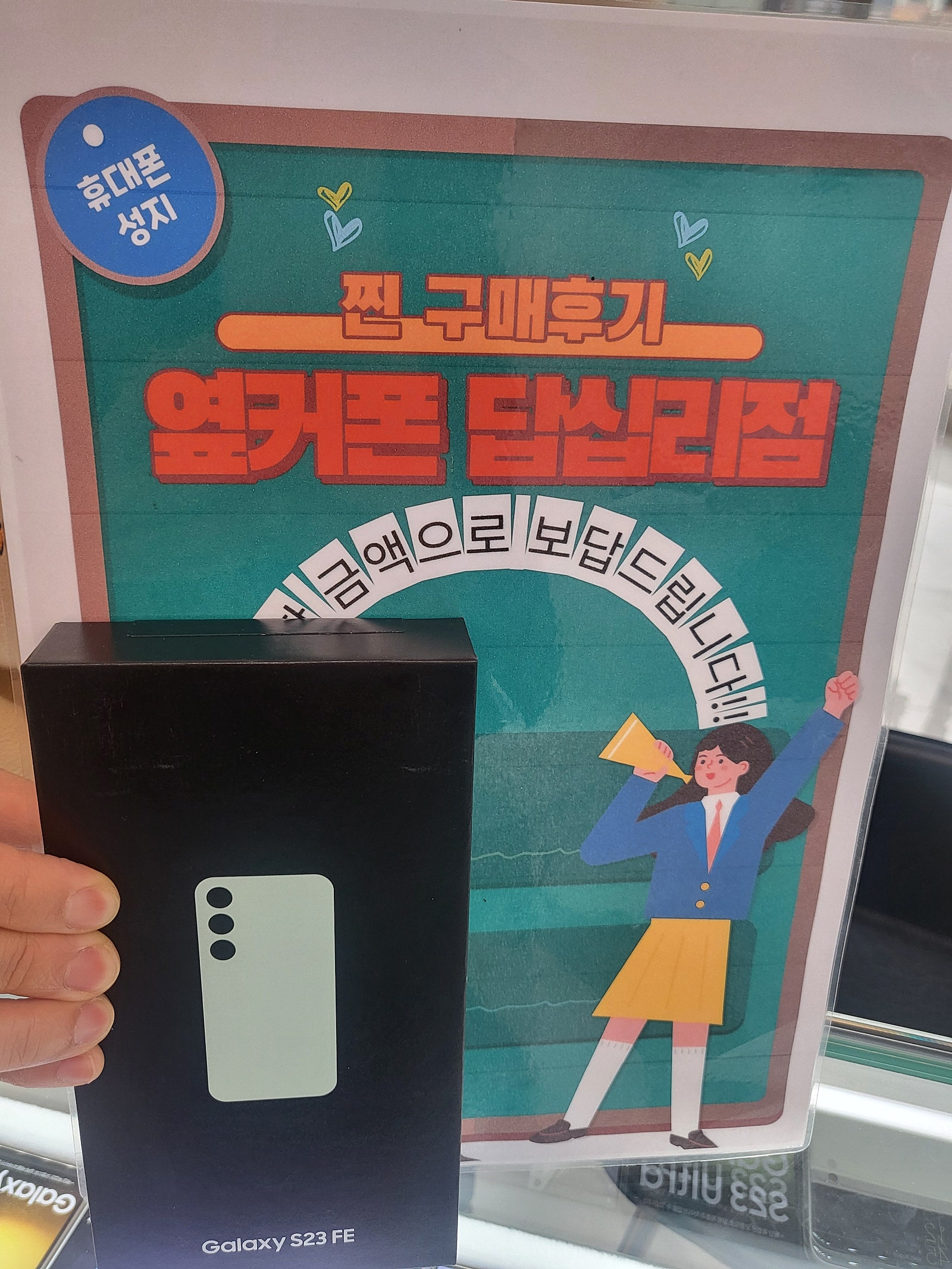 옆커폰 답십리에서 s23fe 구매했습니다
