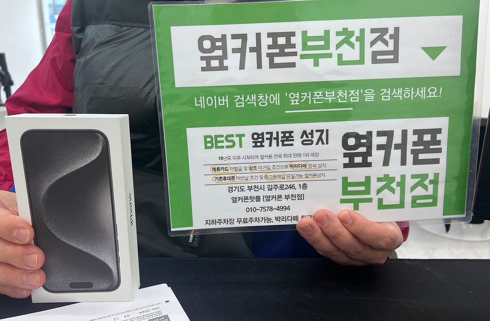 옆커폰 부천점 성지에서 아이폰15프로 구매후기