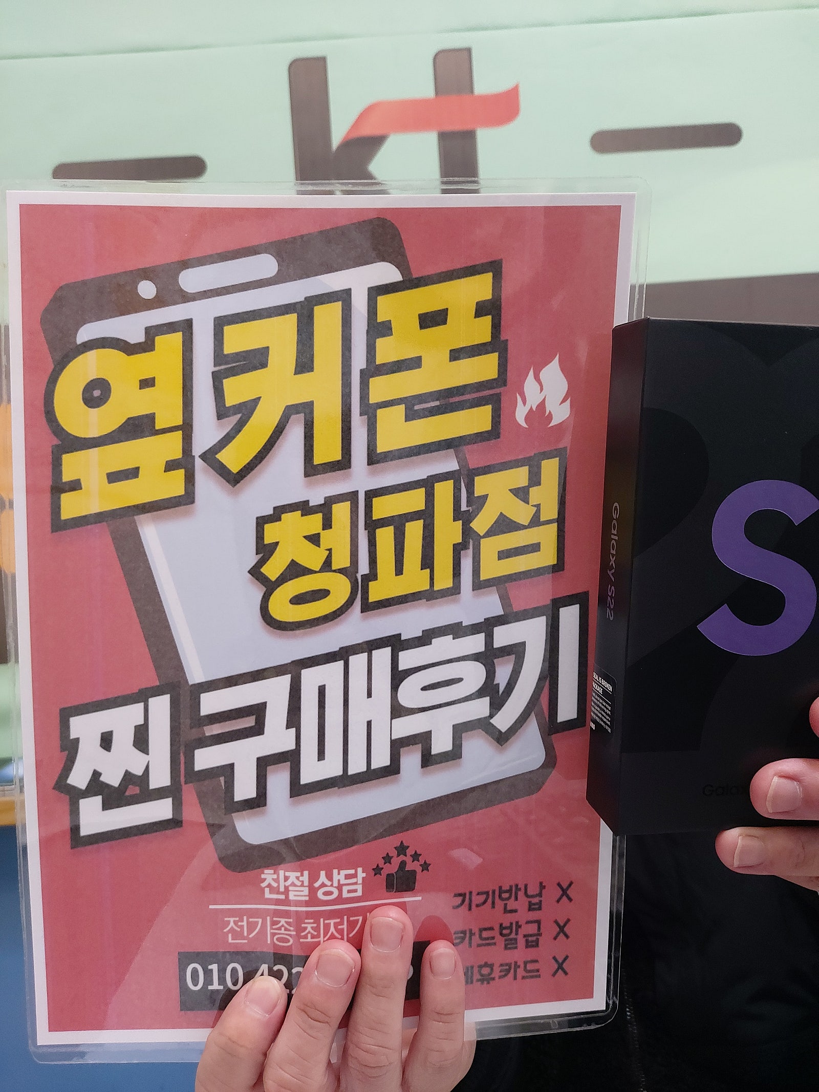 옆커폰청파점