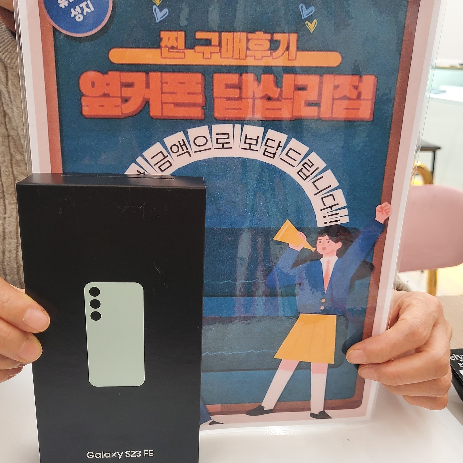 옆커폰 답십리점 S23FE 샀어요♡♡♡