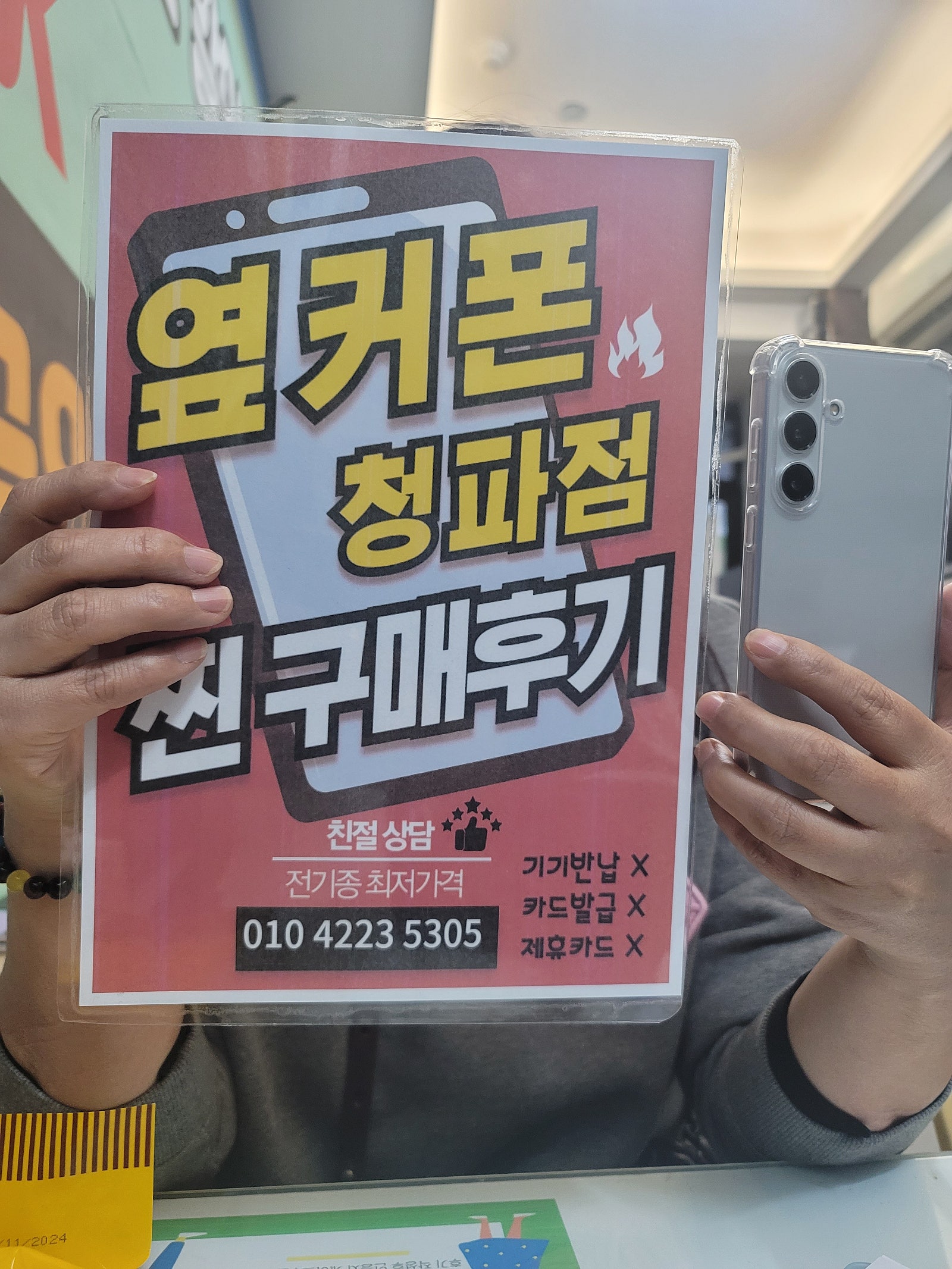 옆커폰청파점후기