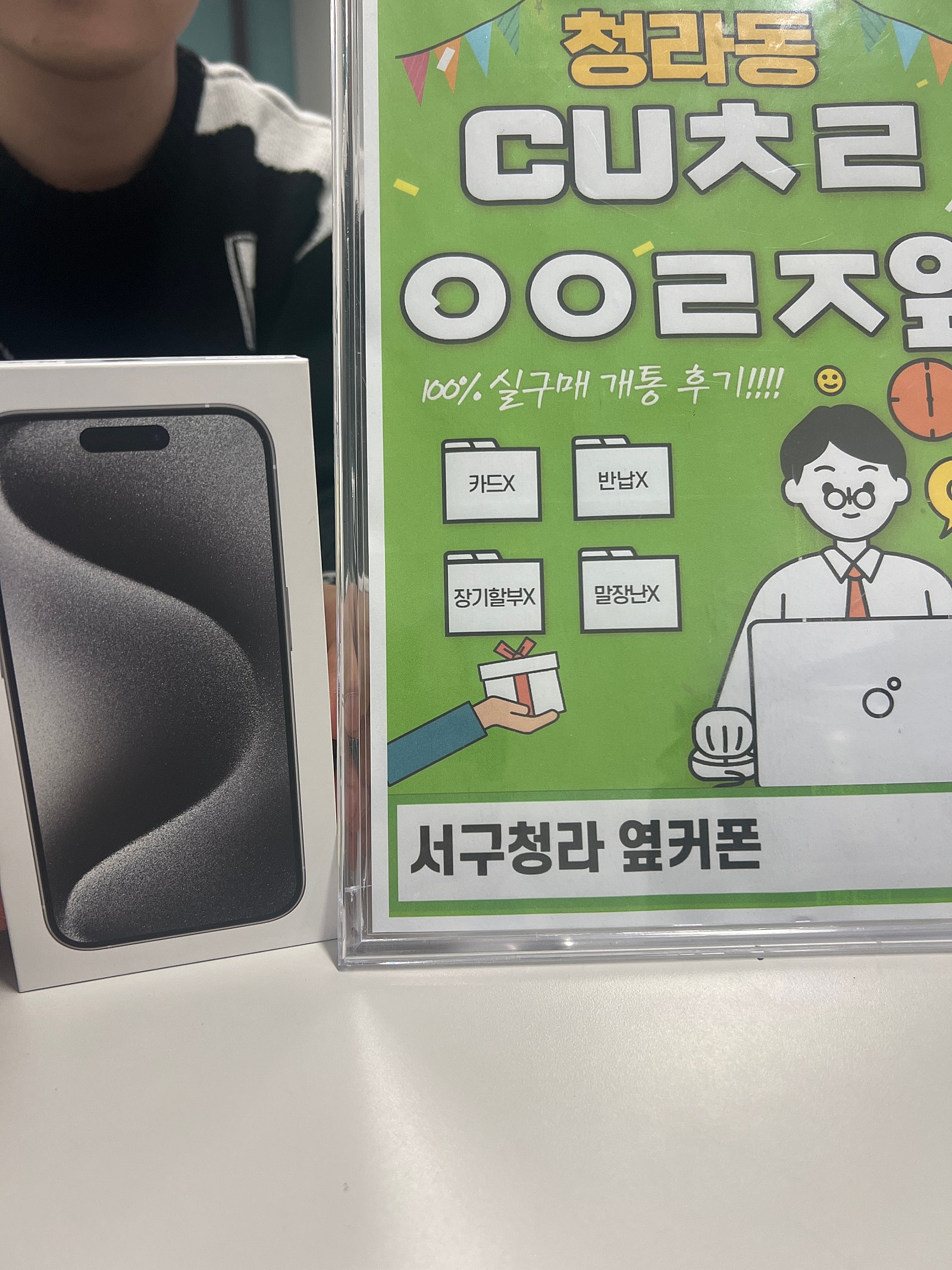 청라옆커폰 아이폰15pro구매