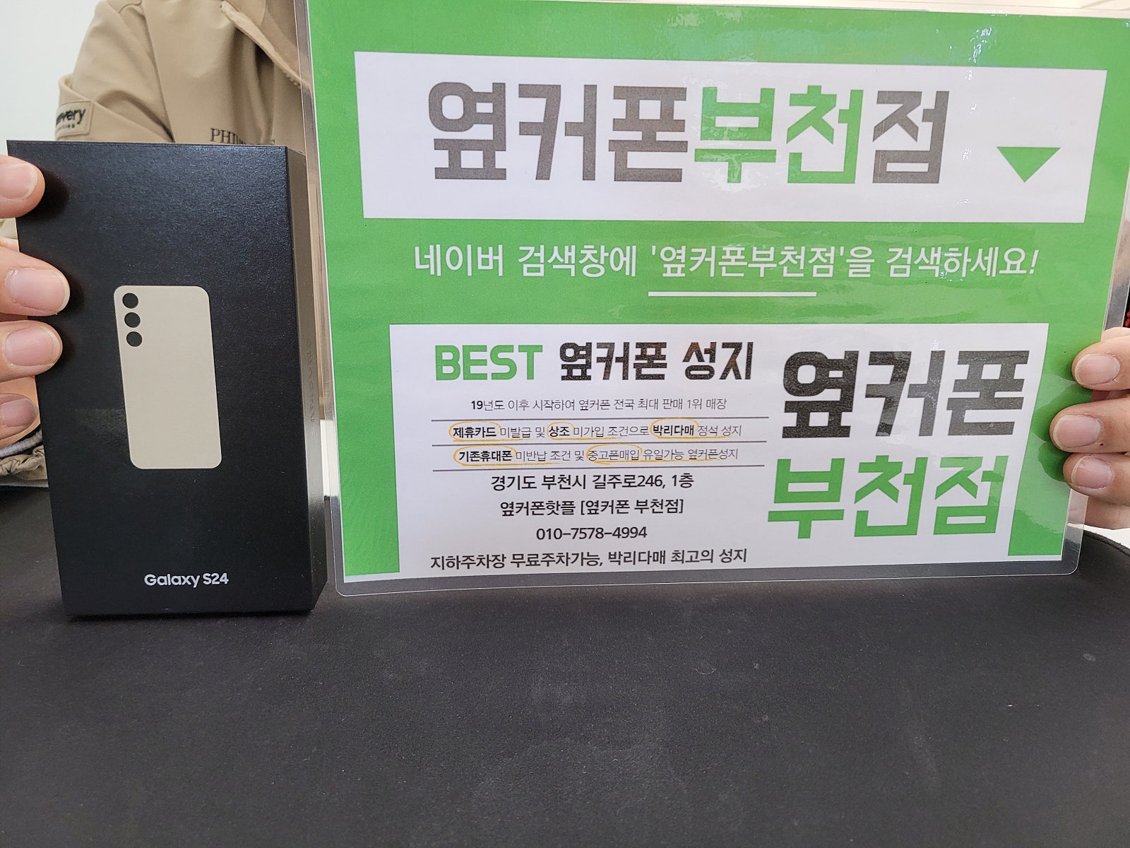 옆커폰 부천점에서 갤럭시s24 20만원대 구매 했습니다
