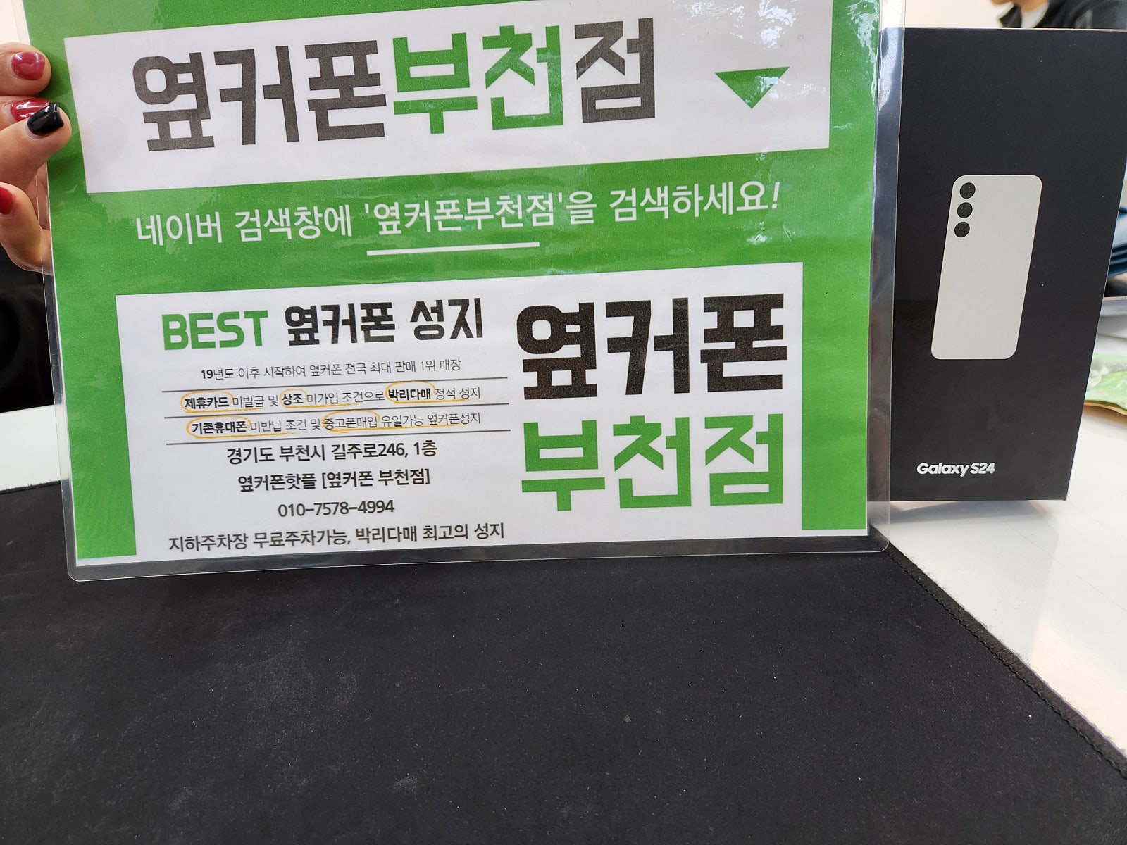 부천 휴대폰 성지 옆커폰 부천점에서 S24 시세표로. 사갑니다