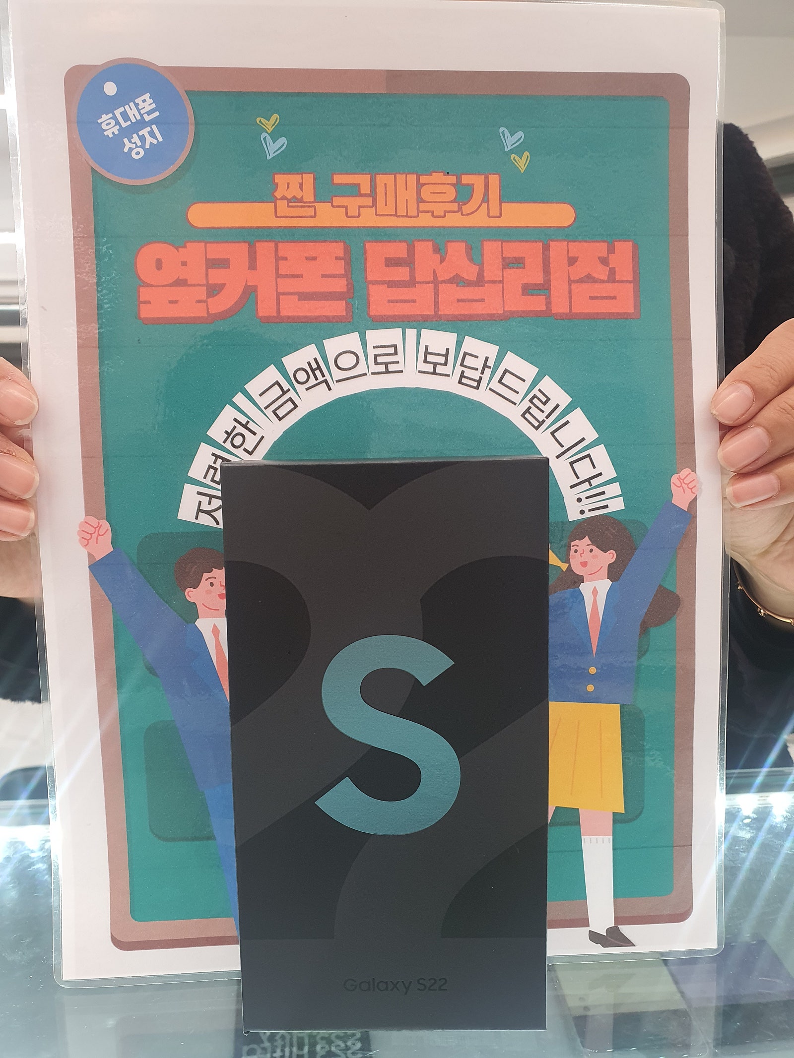옆커폰 답십리점 S22 구매후기