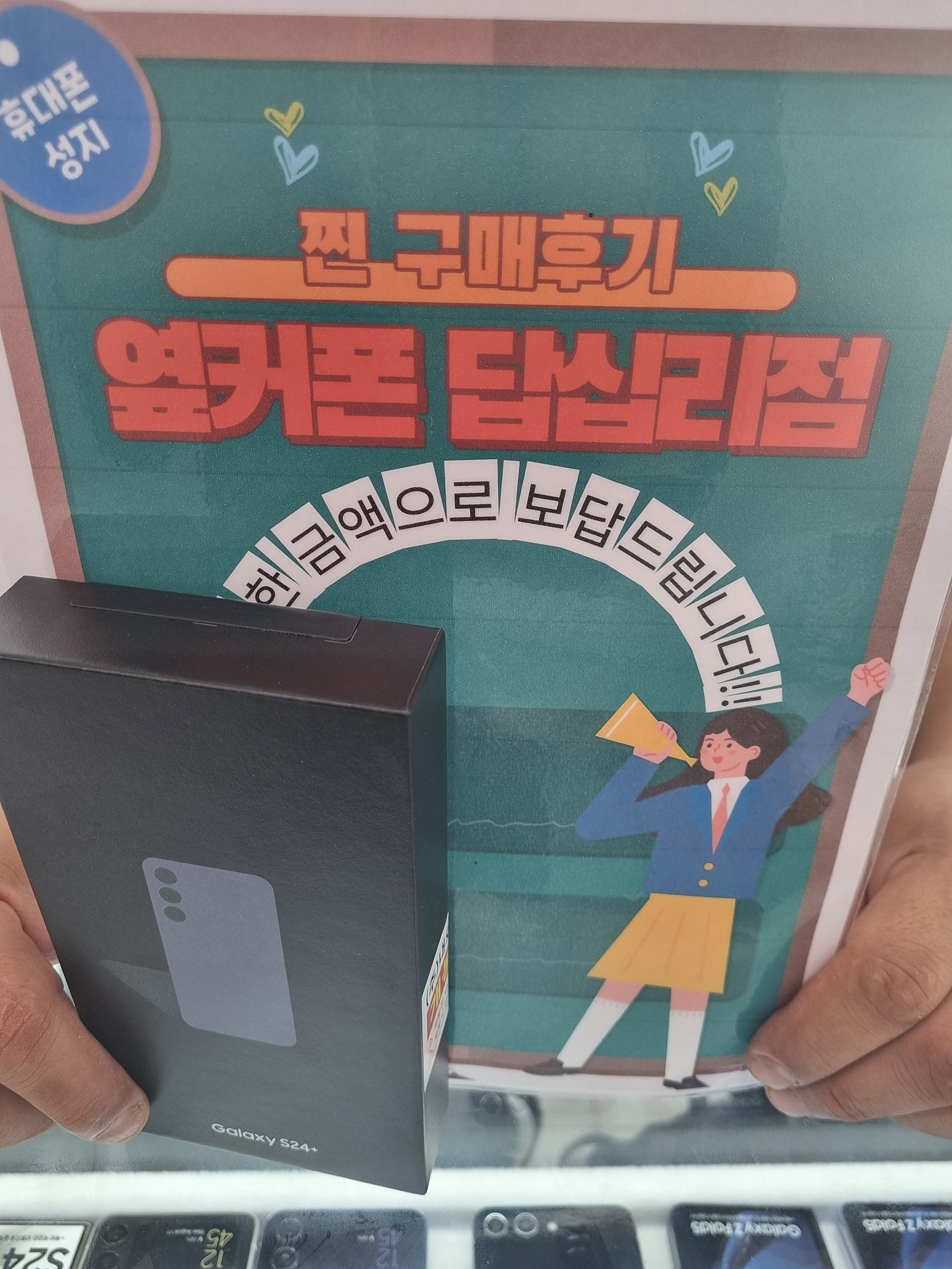 옆커폰 답십리점에서 s24플러스 구매했습니다