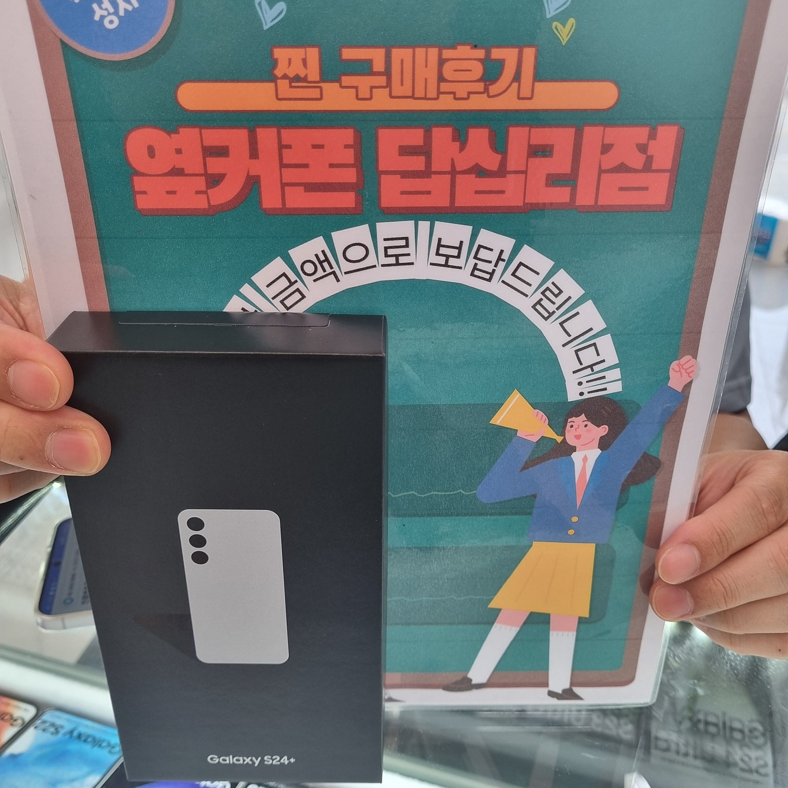 답십리 옆커폰에서 s24플러스 삿습니당