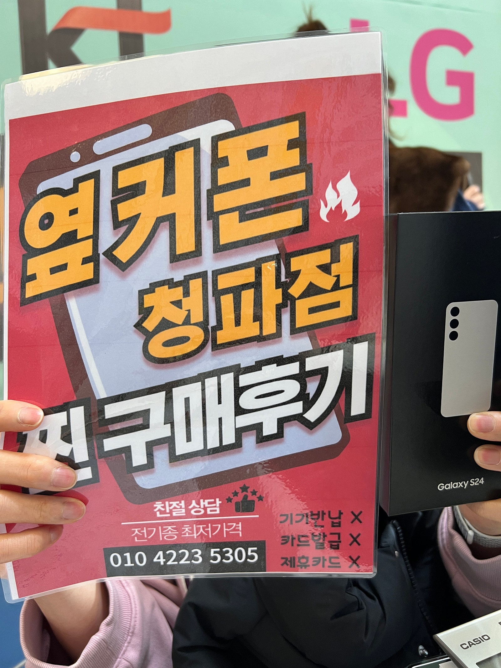 옆커폰 청파점 S24 구매후기