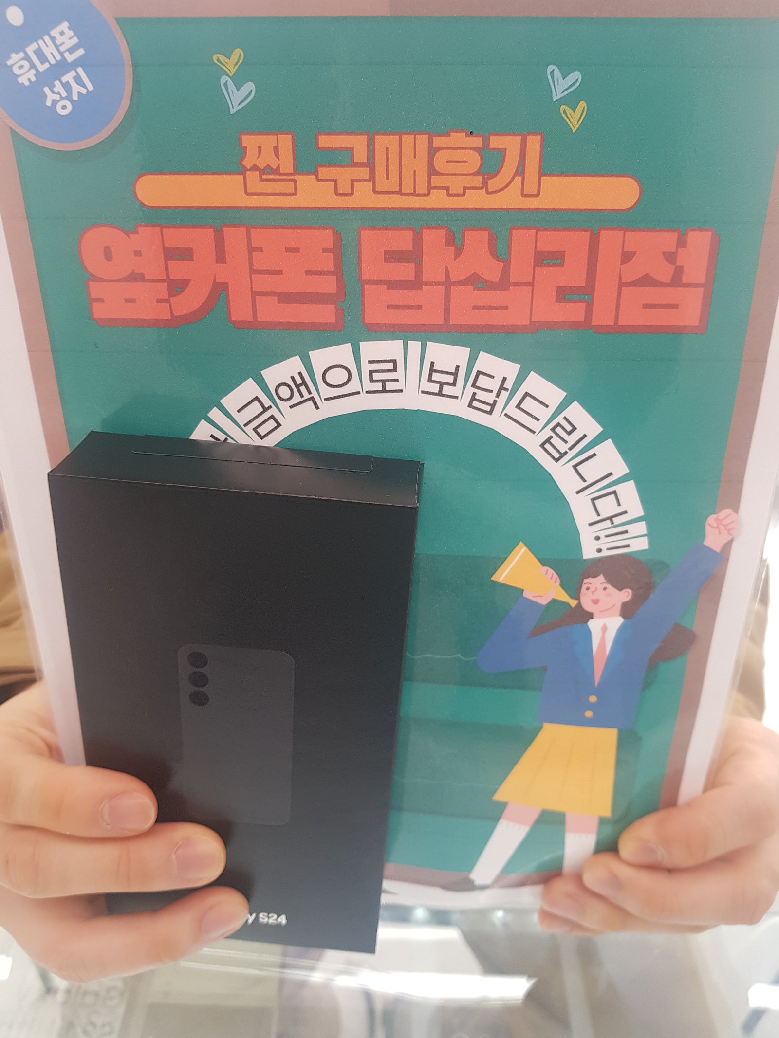 답십리옆커폰에서s24구매했습니다