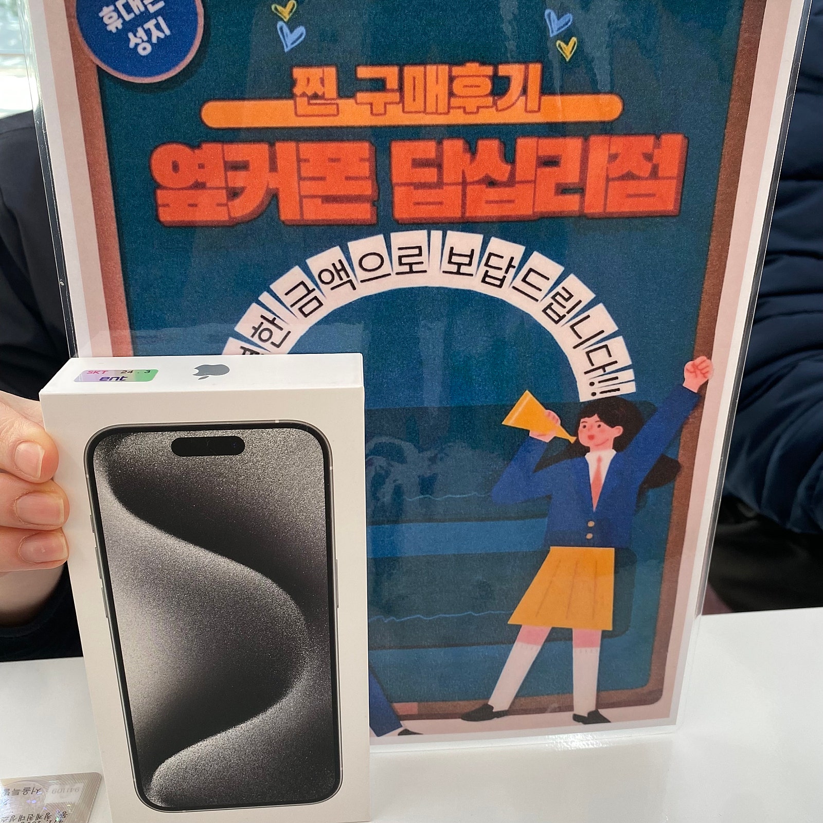 옆커폰 답십리점 아이폰15프로 샀습니다