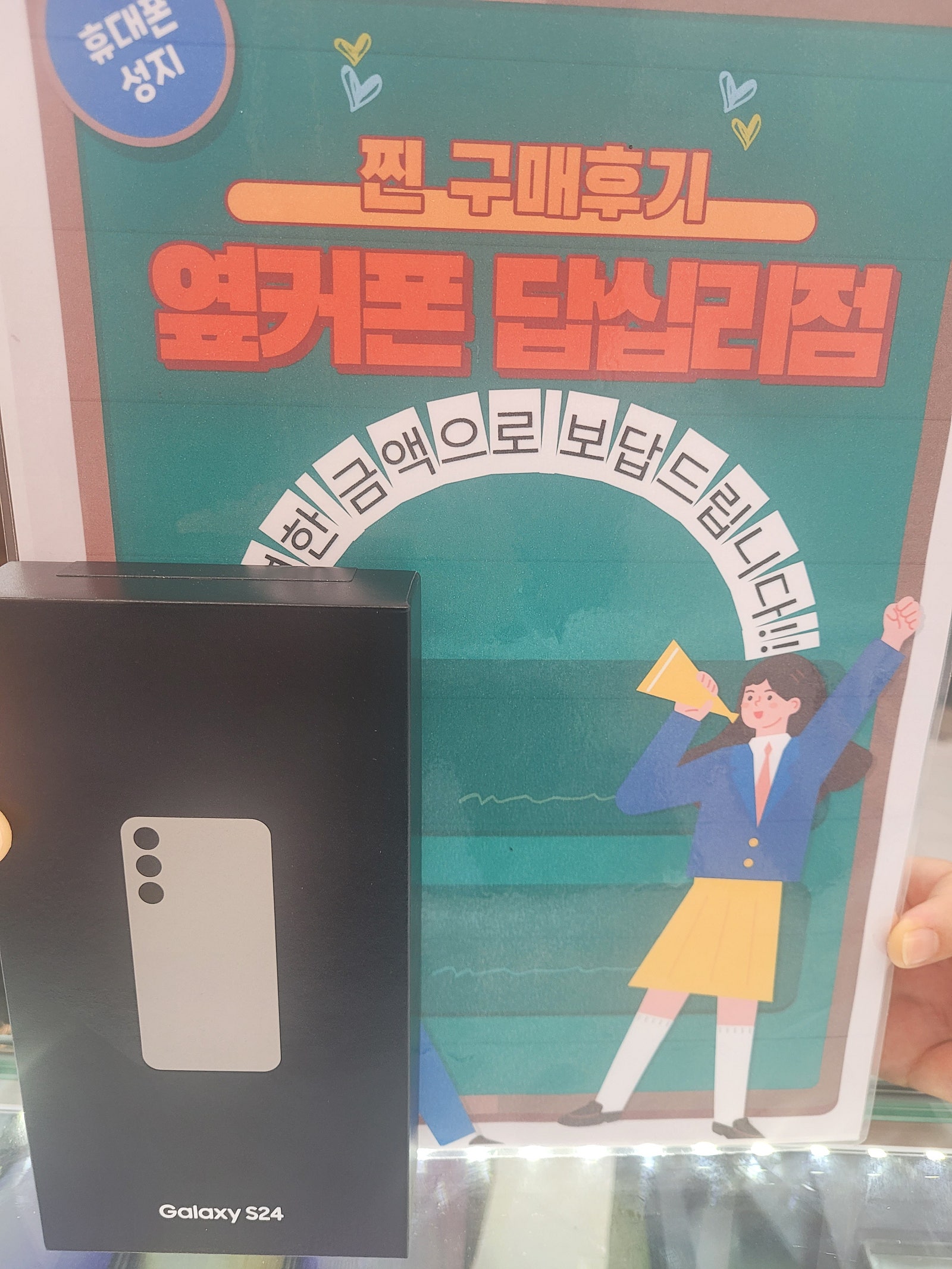 옆커폰 답십리점 S24 드디어 구매완성^^