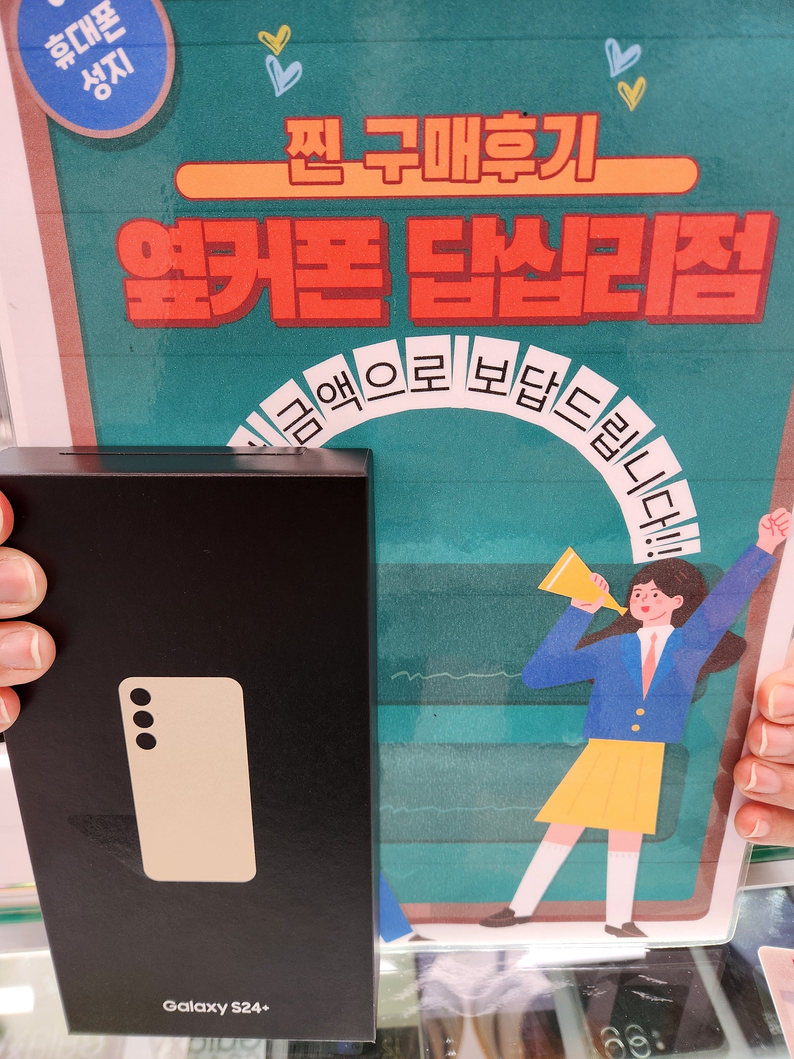옆커폰 답십리점 S24+ 샀어요