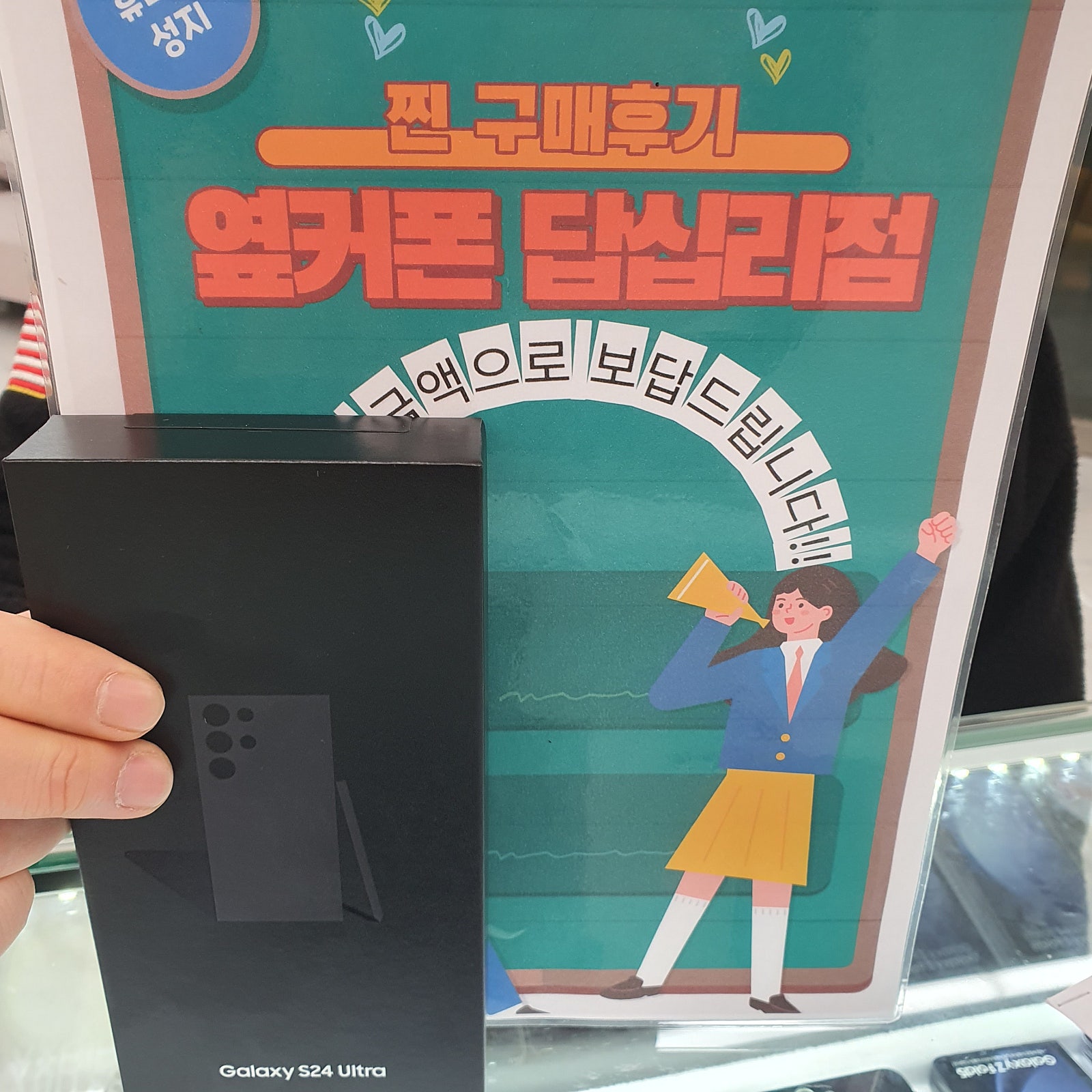 옆커폰 답십리점 S24울트라 샀어요