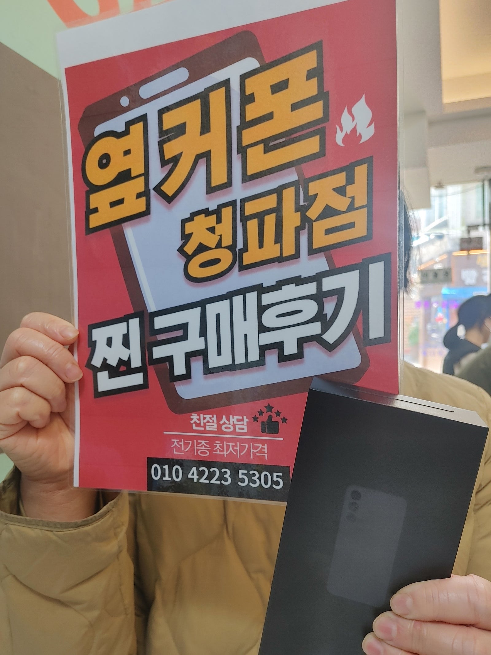 옆커폰 청파점s24구입