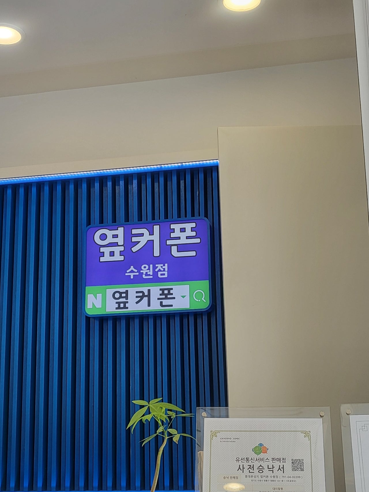 옆커폰 수원 망포점 S24 번호이동 구매 후기