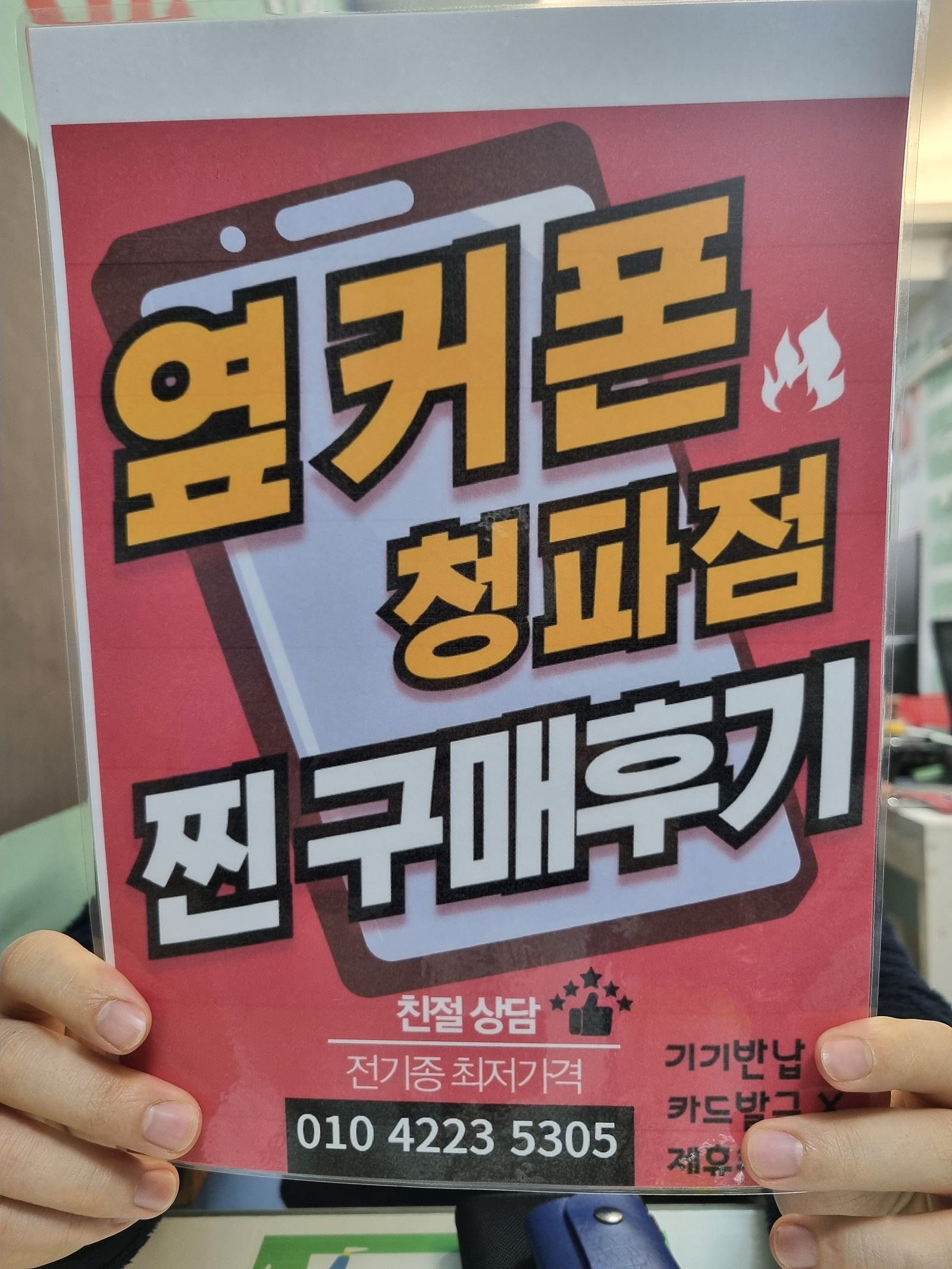옆커폰 청파점