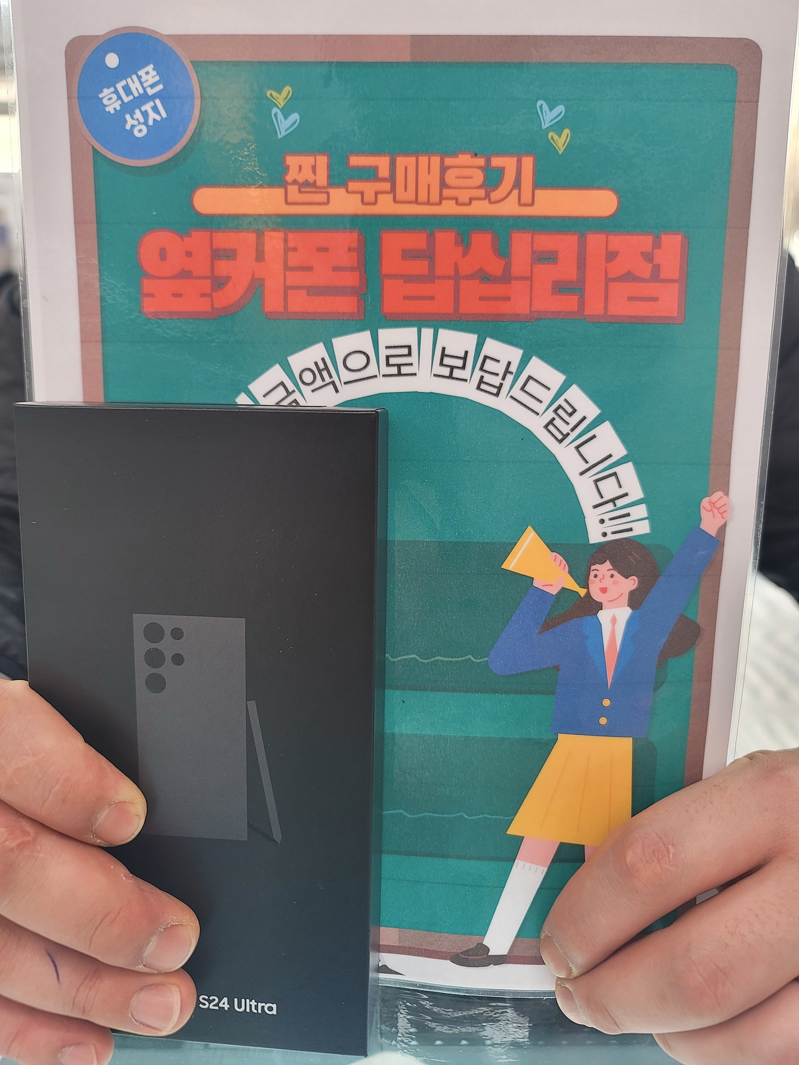 옆커폰 답싲리점 S24울트라 샀네요