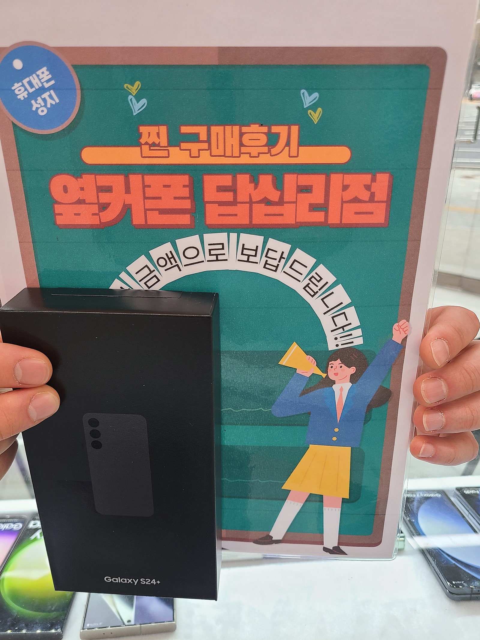 옆커폰 답십리점 S24+샀어요