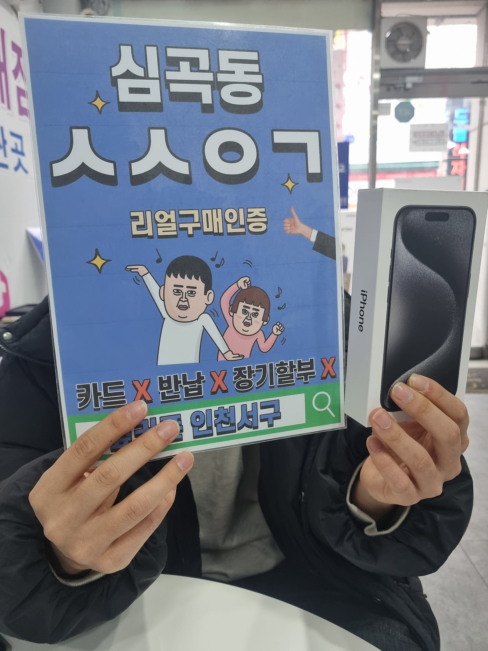 심곡동ㅅㅅㅇㄱ 아이폰15프로 kt기변