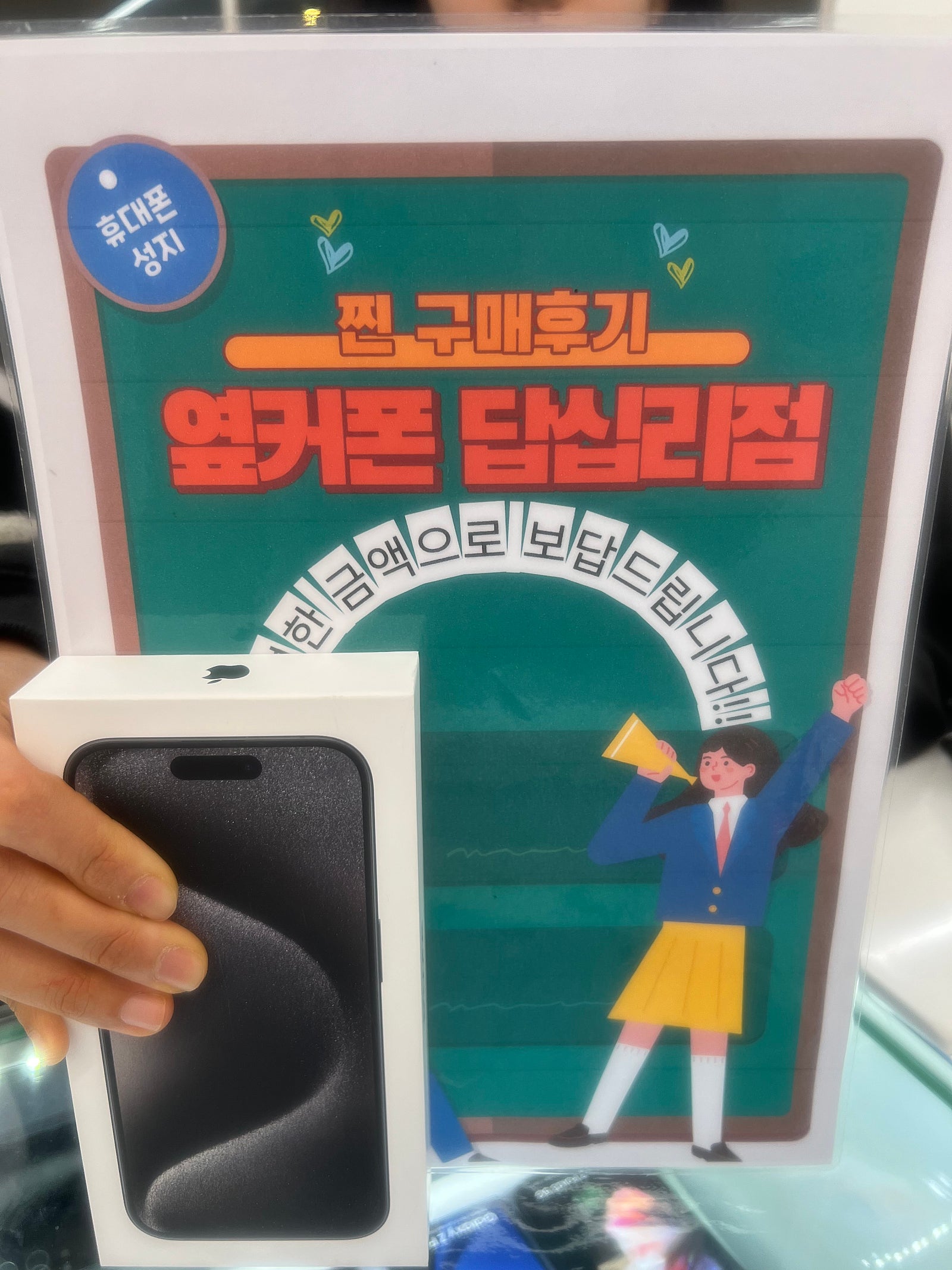 옆커폰 답십리점 아이폰15프로맥스 샀어요
