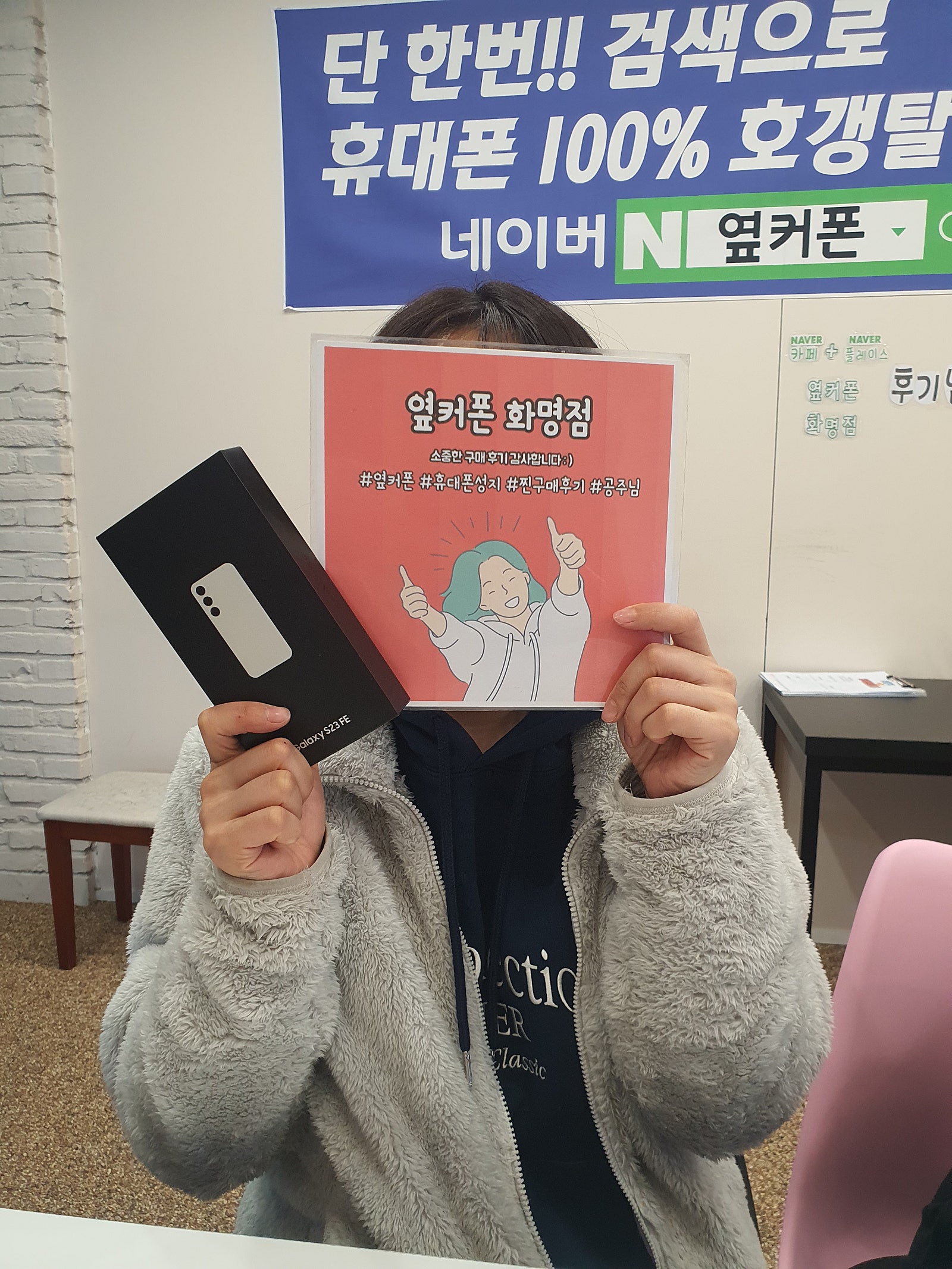 부산 북구 옆커폰 화명점 S23FE 구매후기